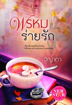 E-book พรหมร่ายรัก / ฐิญาดา Bestseller