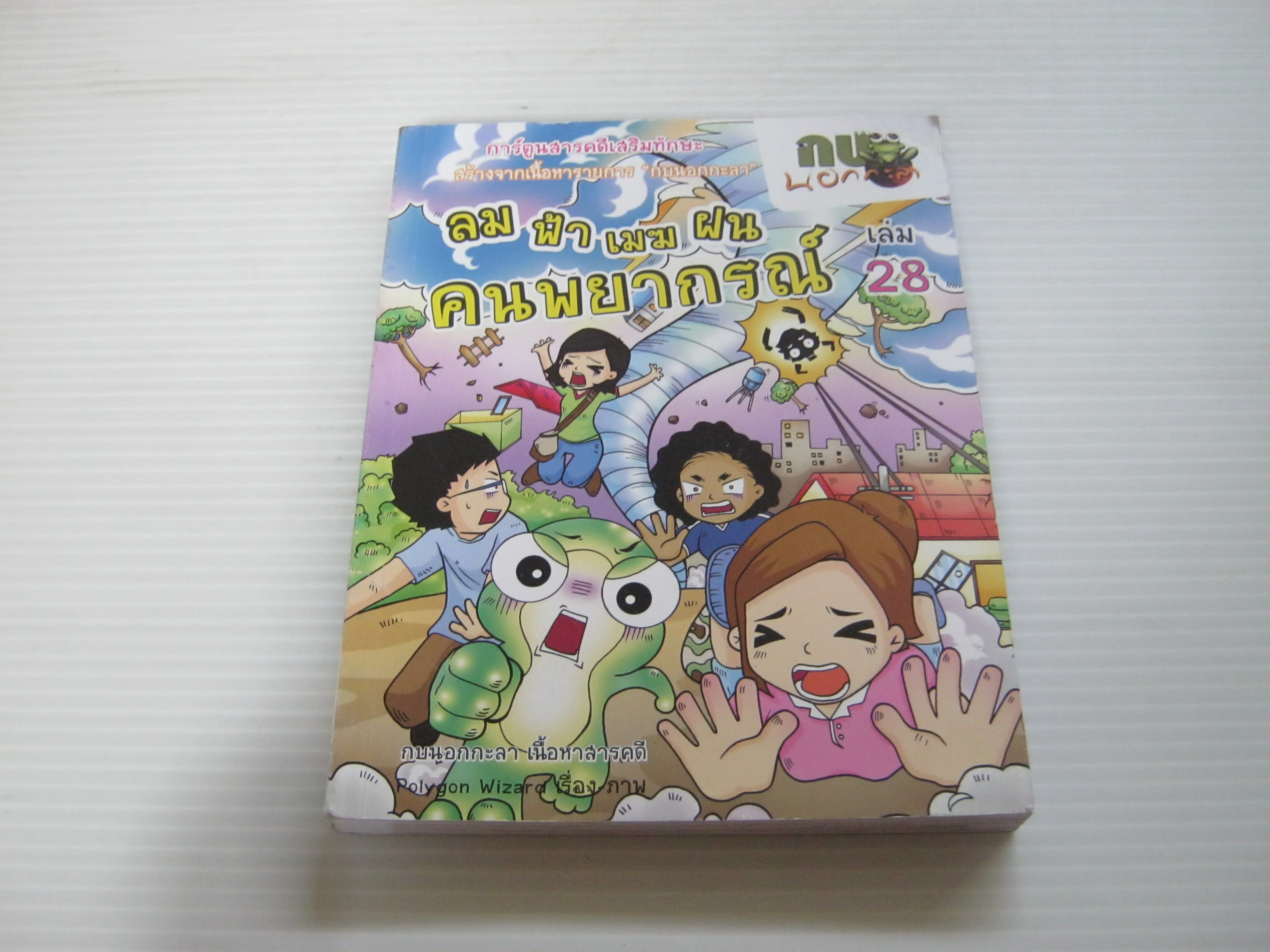 กบนอกกะลา เล่ม 28 ลม ฟ้า เมฆ ฝน คนพยากรณ์ กบนอกกะลา เนื้อหาสารคดี Polygon Wizard เรื่องและภาพ***สินค้าหมด***