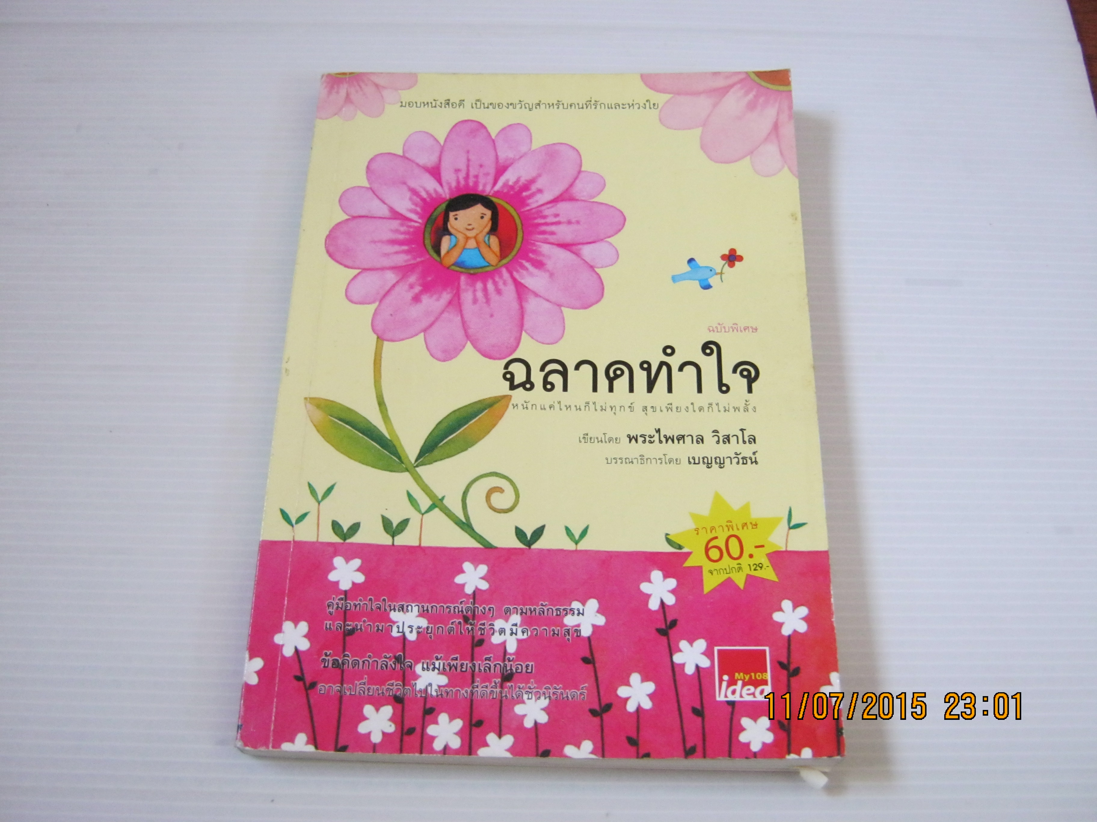 ฉลาดทำใจ หนักแค่ไหนก็ไม่ทุกข์ สุขเพียงใดก็ไม่พลั้ง พระไพศาล วิสาโล เขียน***สินค้าหมด***