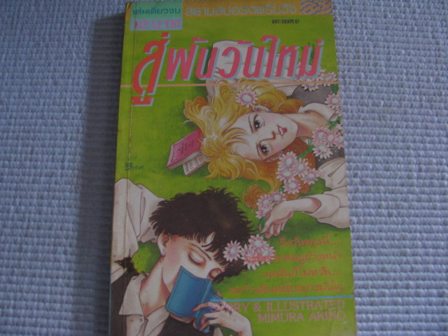 สู่ฝันวันใหม่ เล่มเดียวจบ มิมุระ อากิโนะ เขียน