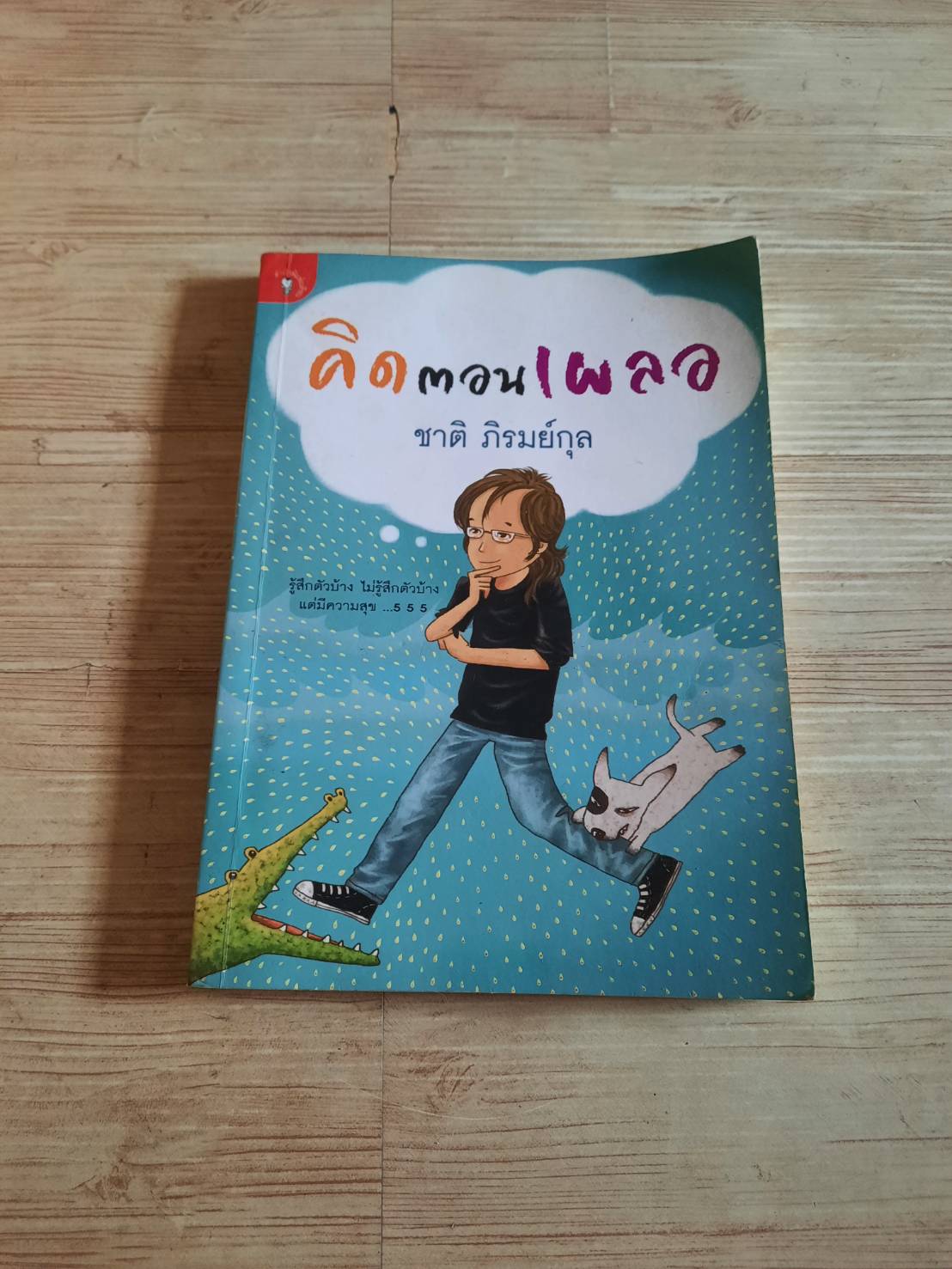 คิดตอนเผลอ ชาติ ภิรมย์กุล เขียน