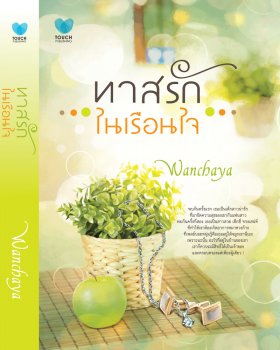 E-book ทาสรักในเรือนใจ/ Wanchaya / สนพ.Touch Publications