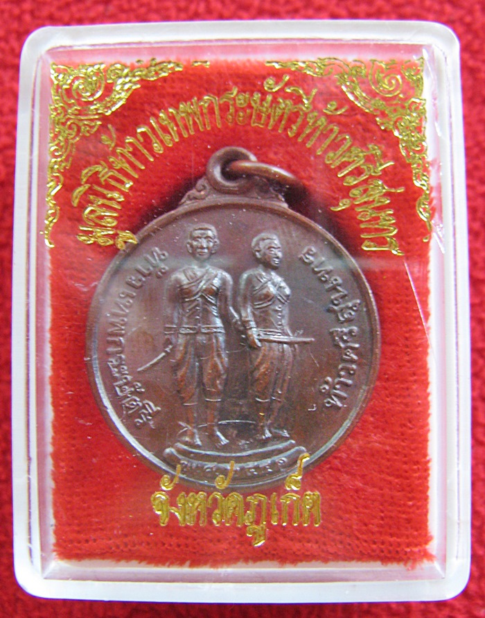 สินค้าหมดค่ะ เหรียญท้าวเทพกระษัตรีท้าวศรีสุนทร ปี2541 จังหวัดภูเก็ต พร้อมกล่องเดิมค่ะ