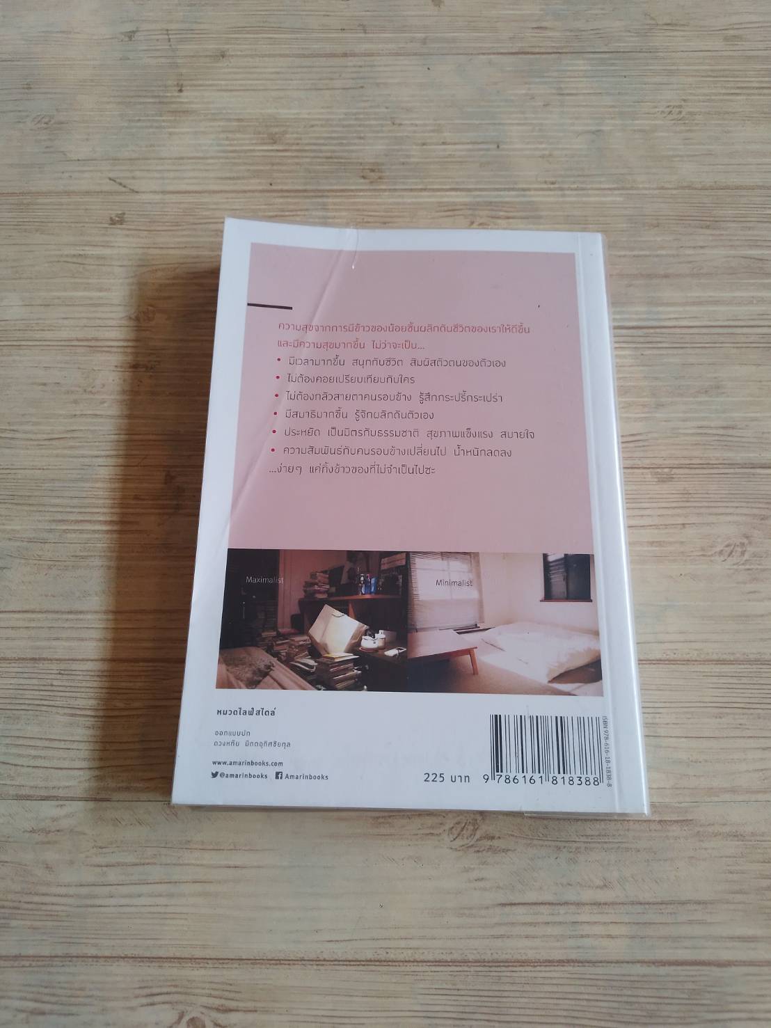 อะไรไม่จำเป็นก็ทิ้งไป ซะซะกิ ฟุมิโอะ เขียน นพัฒน์ หัทยานันท์ แปล