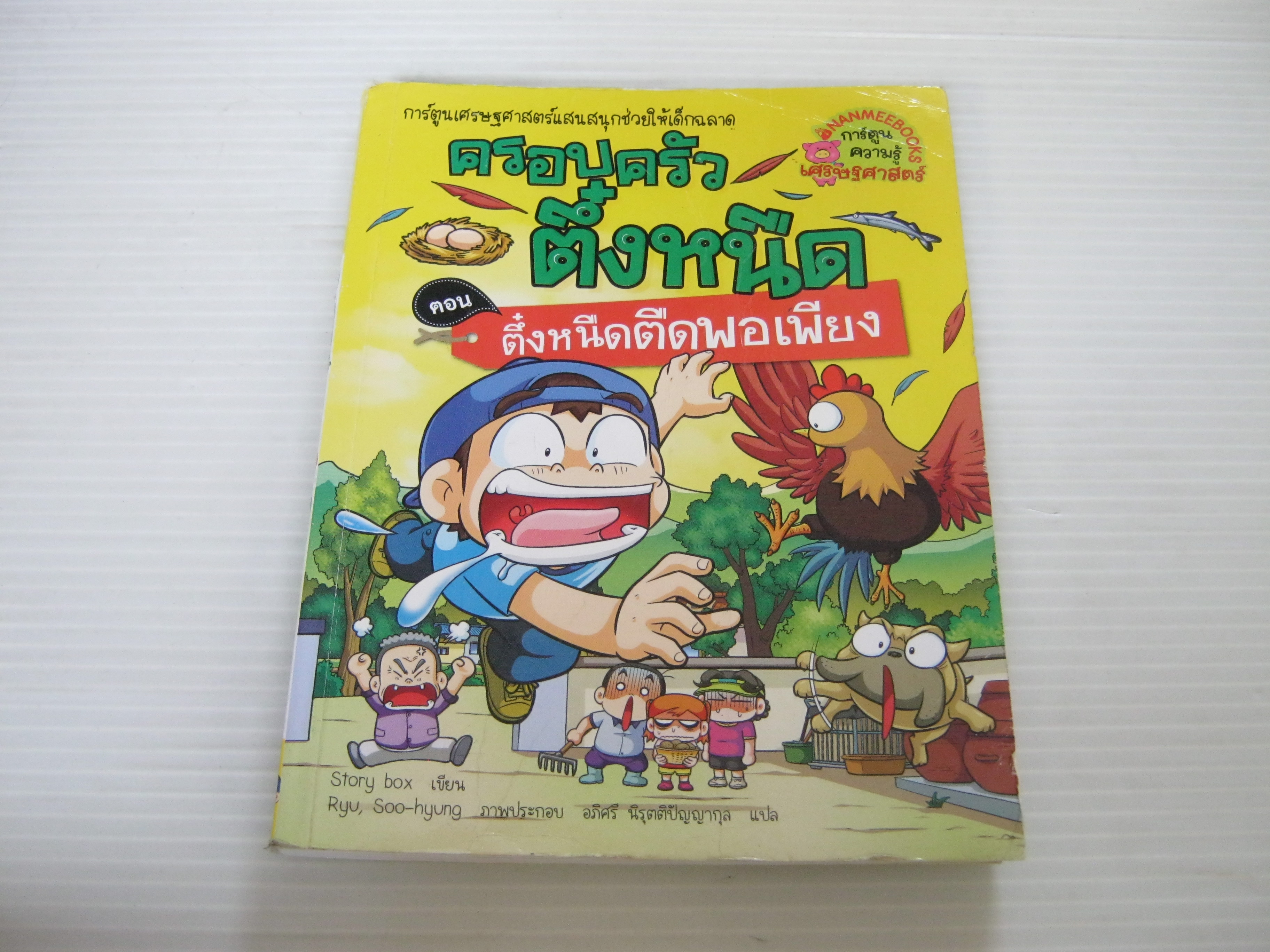 ครอบครัวตึ๋งหนืด ตอน ตึ๋งหนืดตืดพอเพียง Story Box เขียน Ryu, Soo-hyung ภาพ อภิศรี นิรุตติปัญญากุล แปล***สินค้าหมด***