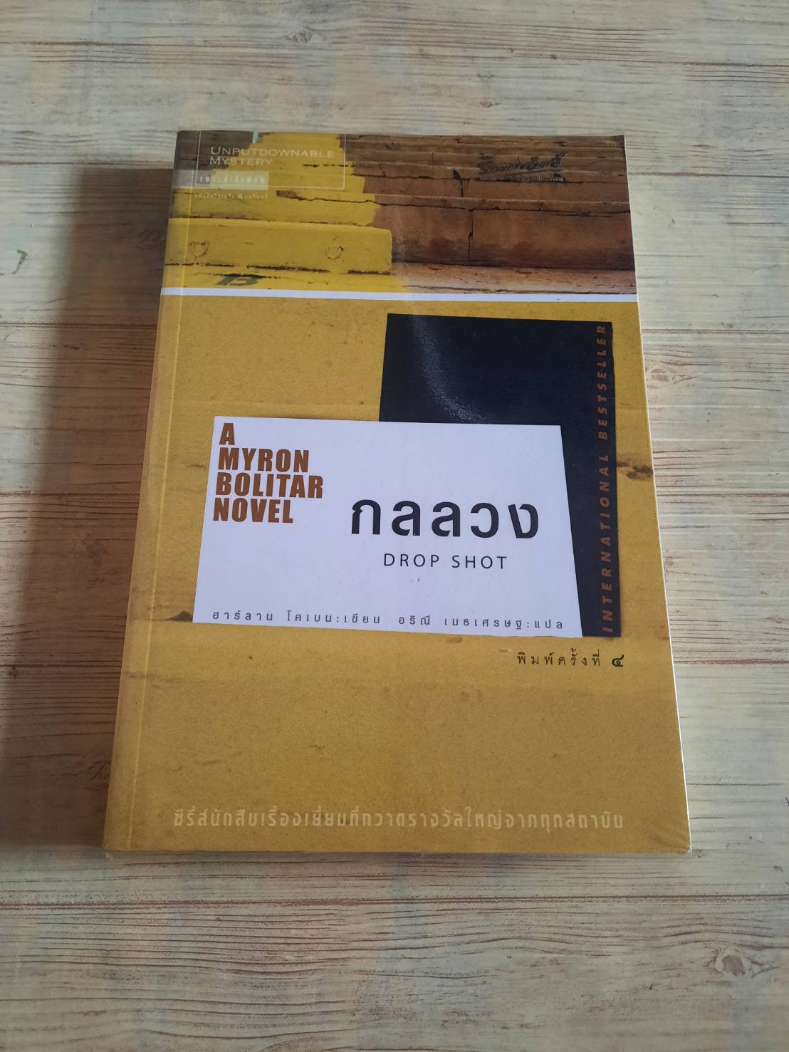 กลลวง (Drop Shot) พิมพ์ครั้งที่ 4 ฮาร์ลาน โคเบน เขียน อริณี เมธเศรษฐ แปล