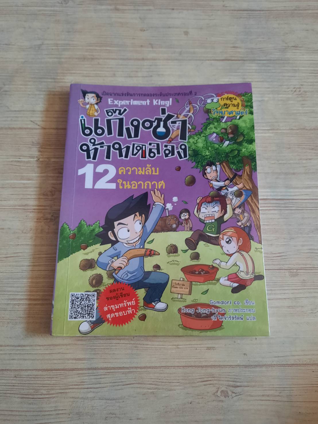 แก๊งซ๋าท้าทดลอง เล่ม 12 ความลับในอากาศ Gomdori co. เขียน Hong, Jong-hyun ภาพ วลี จิตจำรัสรัตน์ แปล***สินค้าหมด***