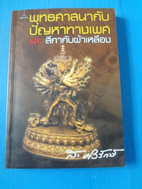 พุทธศาสนากับปัญหาทางเพศ และสีกากับผ้าเหลือง โดย ส.ศิวรักษ์ พิมพ์ครั้งแรก ก.ค. 2553