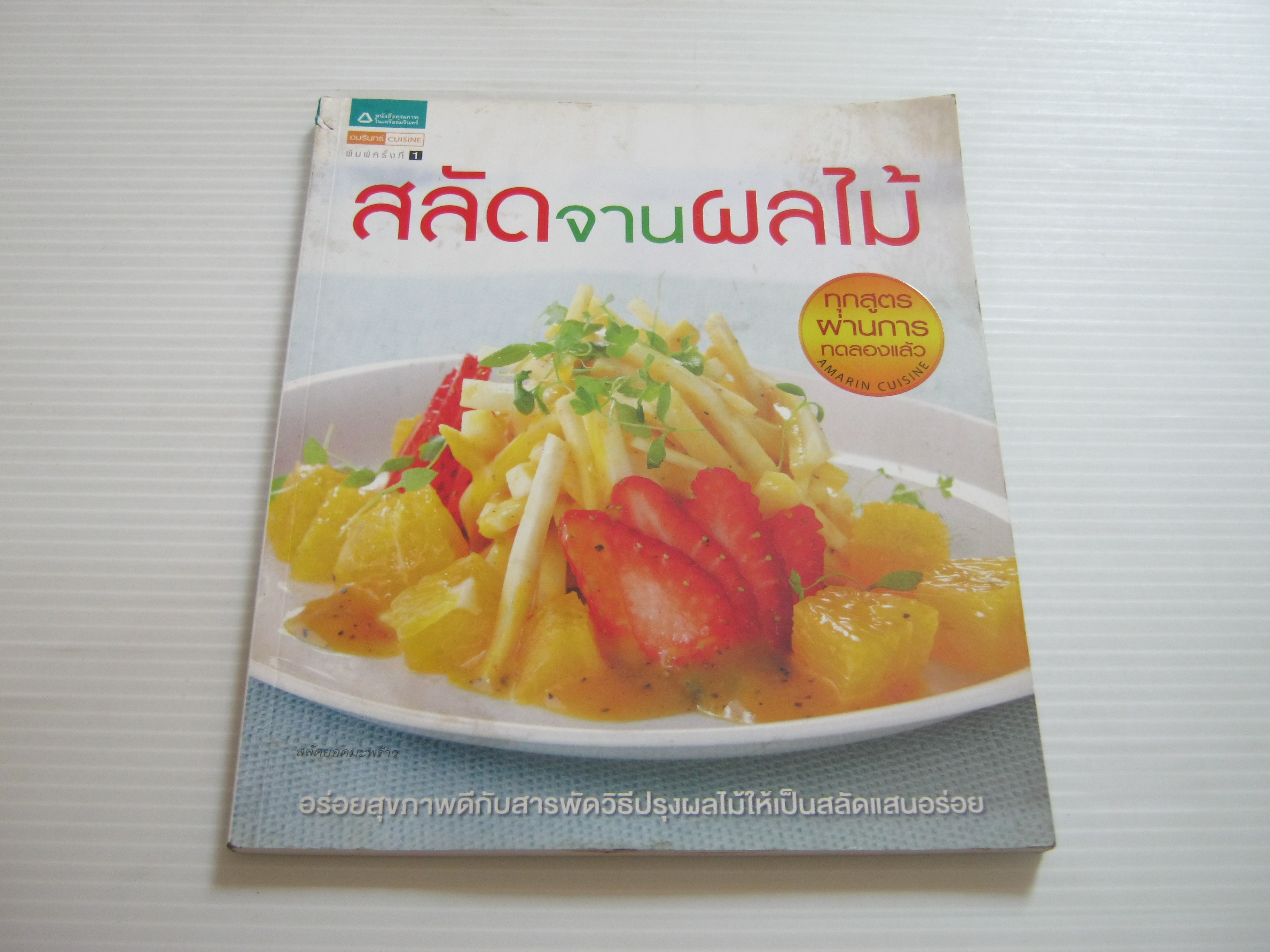 สลัดจานผลไม้ โดย กองบรรณาธิการอมรินทร์ Cuisine***สินค้าหมด***