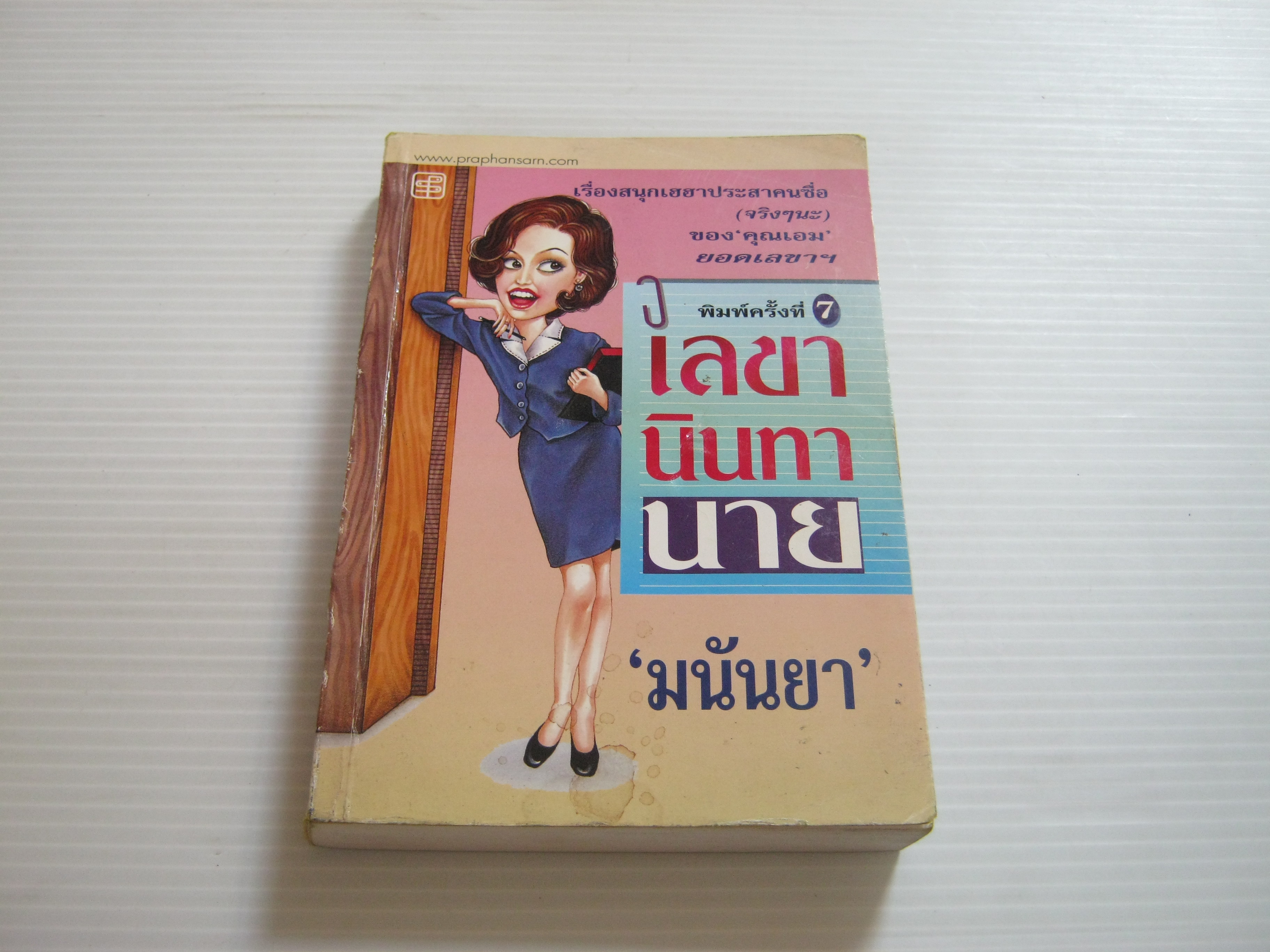 เลขานินทานาย พิมพ์ครั้งที่ 7 'มนันยา' เขียน***สินค้าหมด***