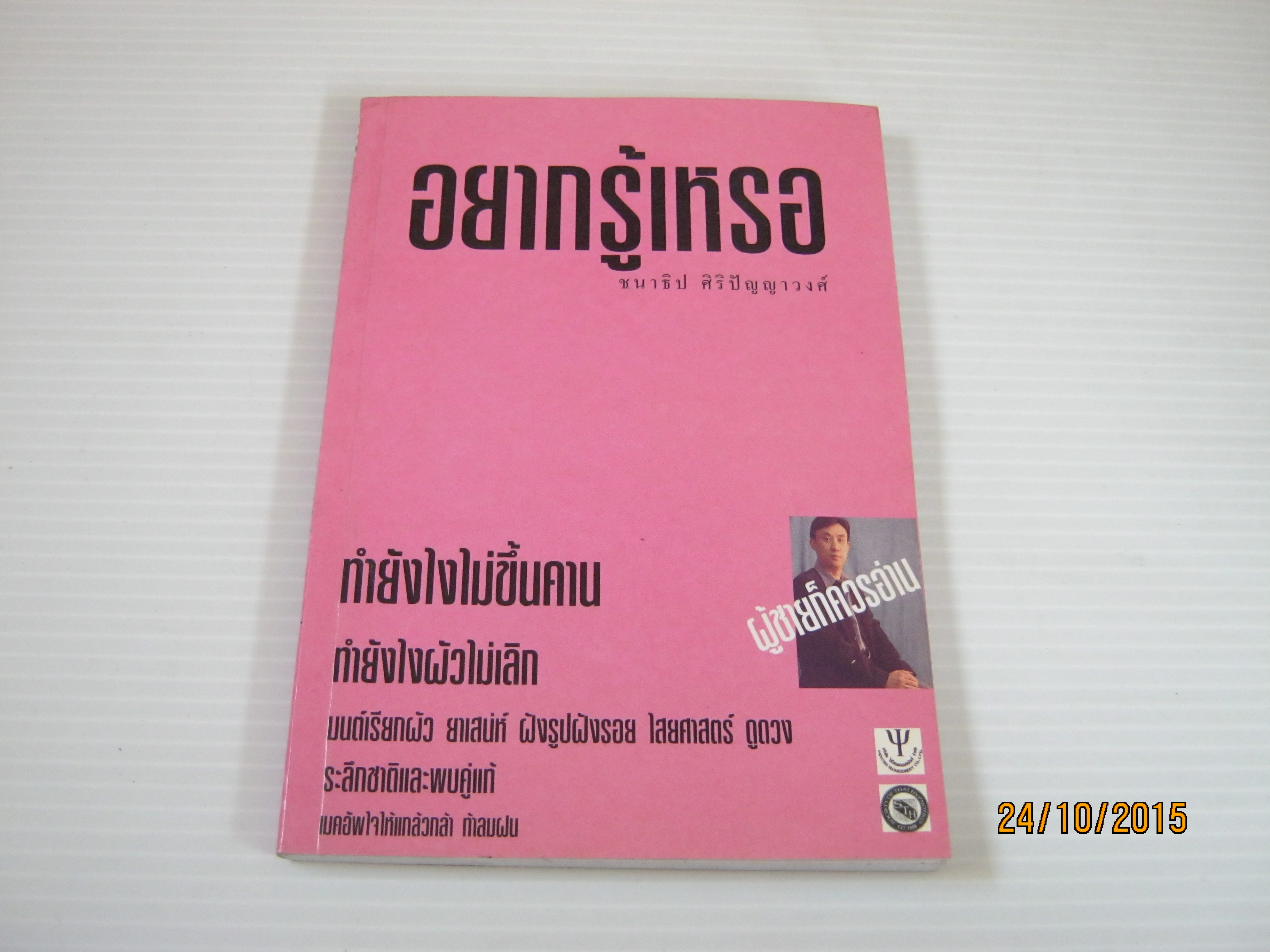 อยากรู้เหรอ ชนาธิป ศิริปัญญาวงศ์ เขียน***สินค้าหมด***