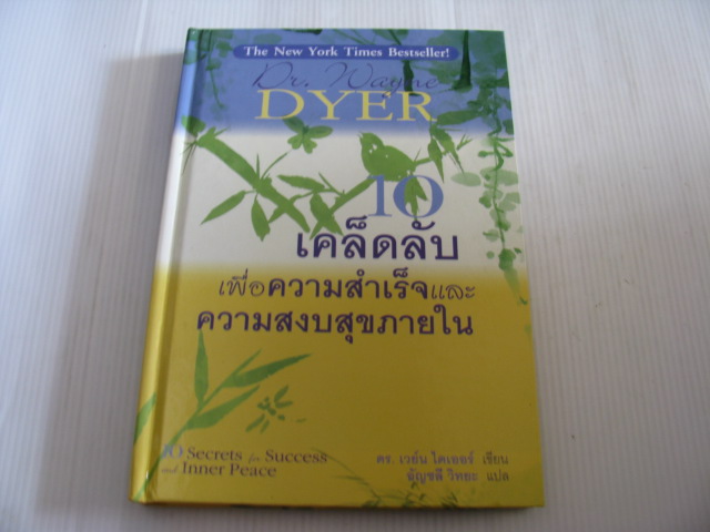 10 เคล็ดลับเพื่อความสำเร็จและความสงบสุขภายใน (10 Secrets for Success Inner Peace) ดร.เวย์น ไดเออร์ เขียน อัญชลี วิทยะ แปล***สินค้าหมด***