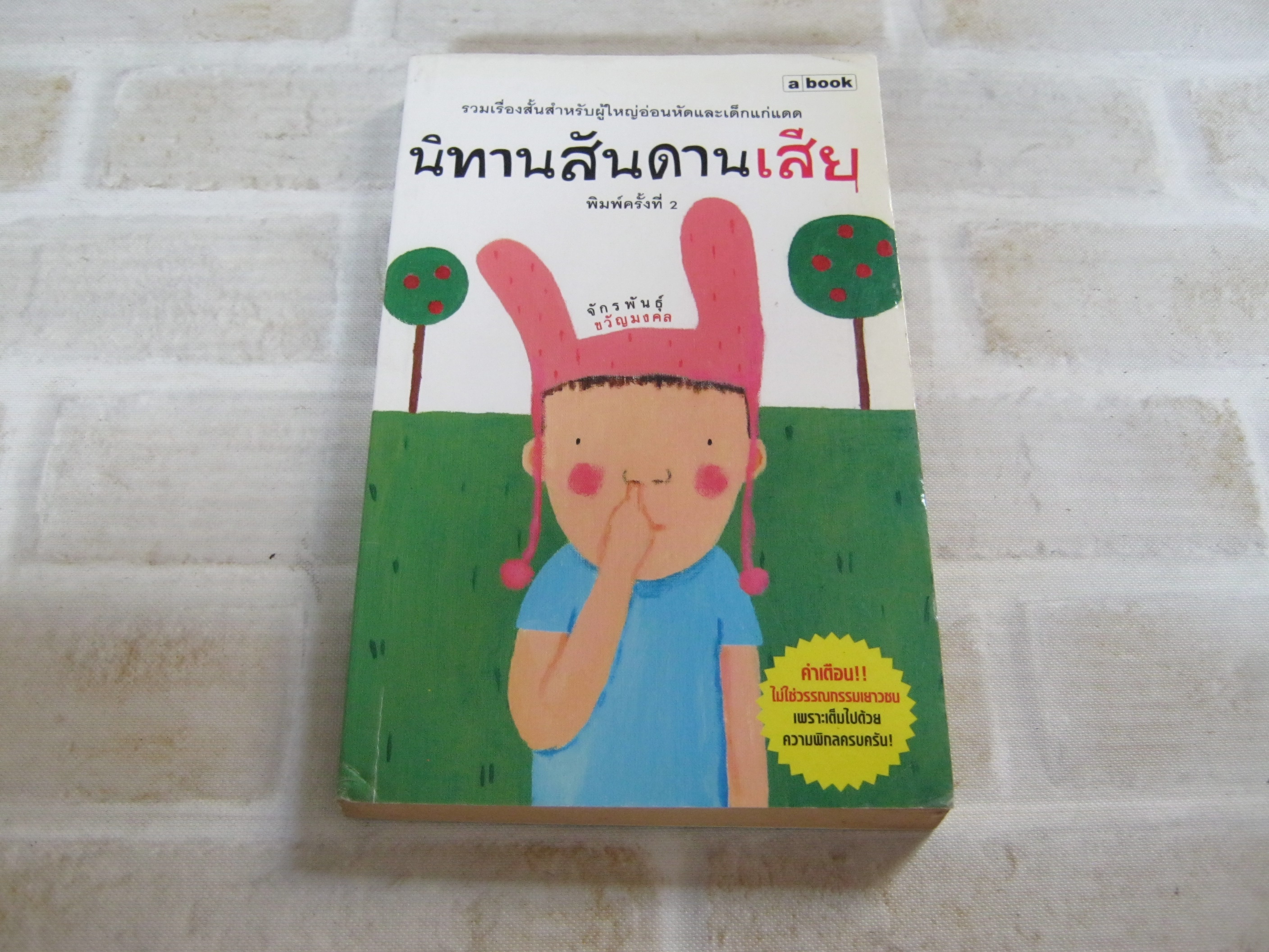 นิทานสันดานเสีย พิมพ์ครั้งที่ 2 จักรพันธุ์ ขวัญมงคล เขียน***สินค้าหมด***