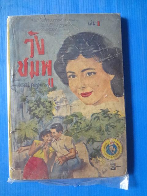วังชมพู โดย แดน กฤษดา