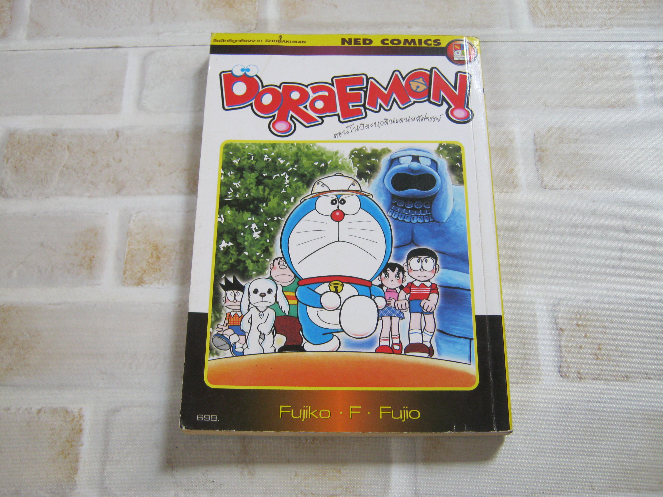 DORAEMON ตอน โนบิตะบุกแดนมหัศจรรย์ Fujiko .F.Fujio เขียน***สินค้าหมด***