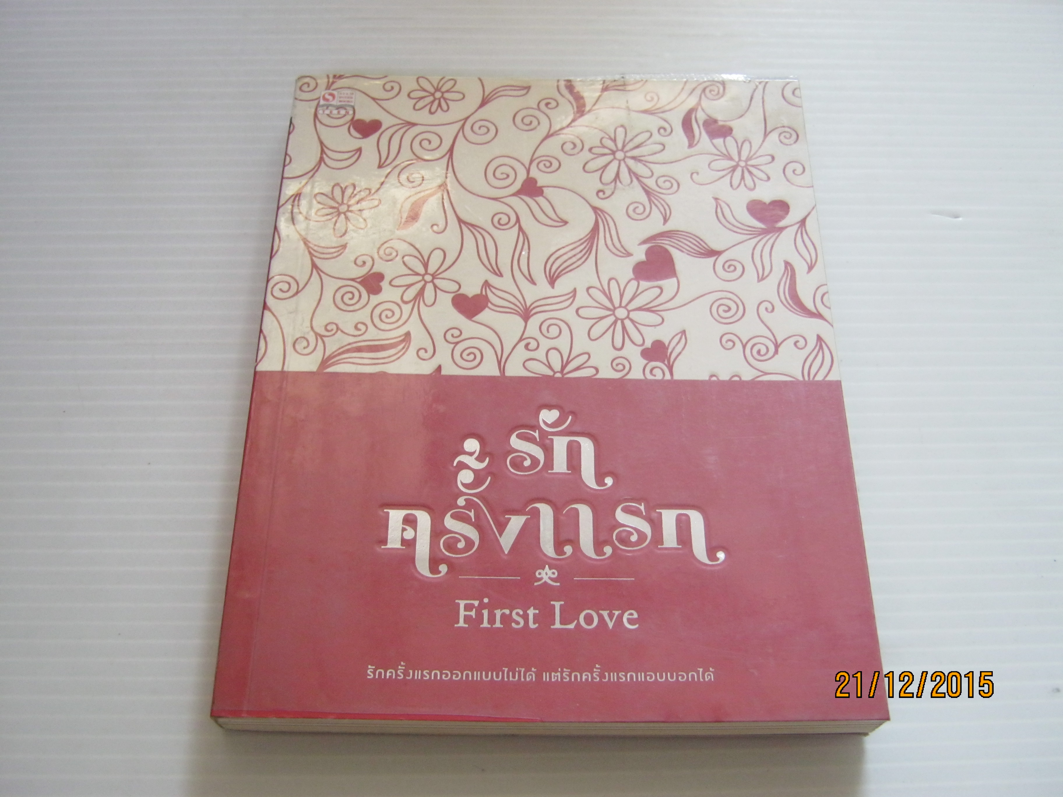 รักครั้งแรก (First Love) รวม 12 นักเขียน
