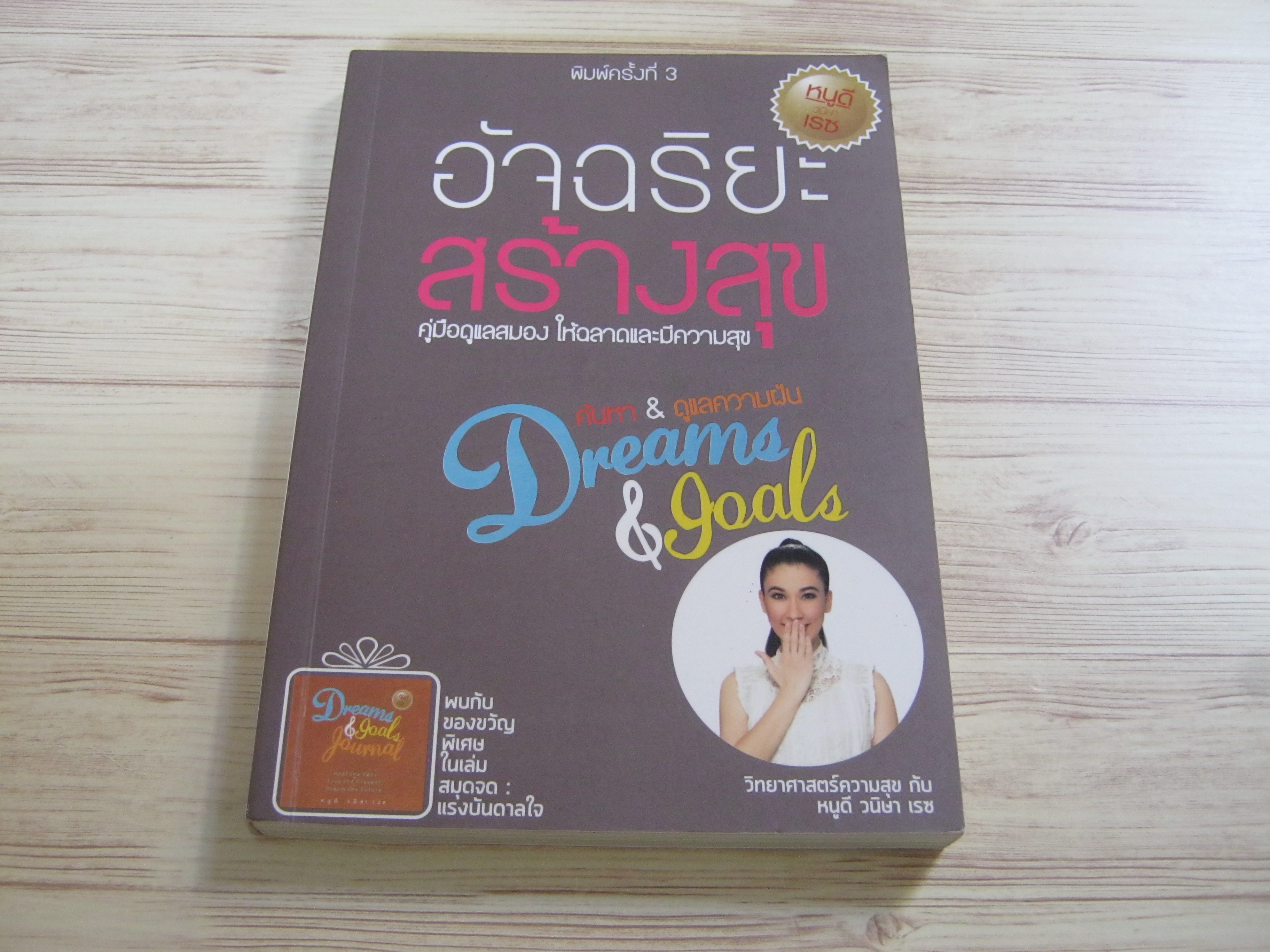 อัจฉริยะสร้างสุข วนิดา เรซ (หนูดี) เขียน***สินค้าหมด***