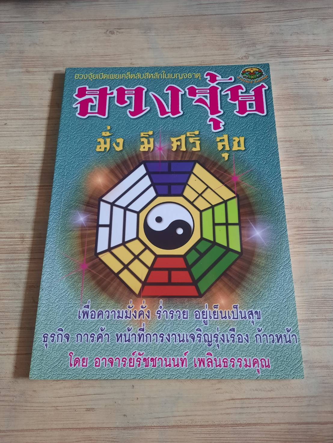 ฮวงจุ้ย มั่ง มี ศรี สุข โดย อาจารย์รัชชานนท์ เพลินธรรมคุณ***สินค้าหมด***