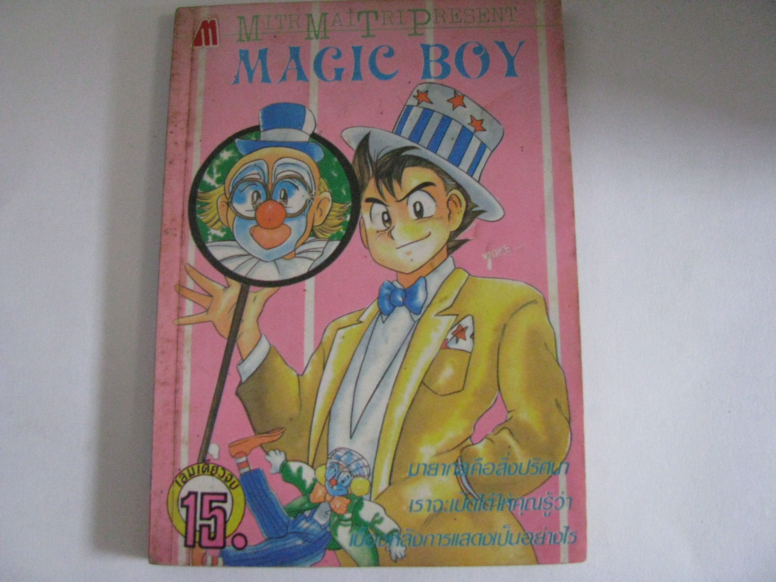 MAGIC BOY เล่มเดียวจบ***สินค้าหมด***