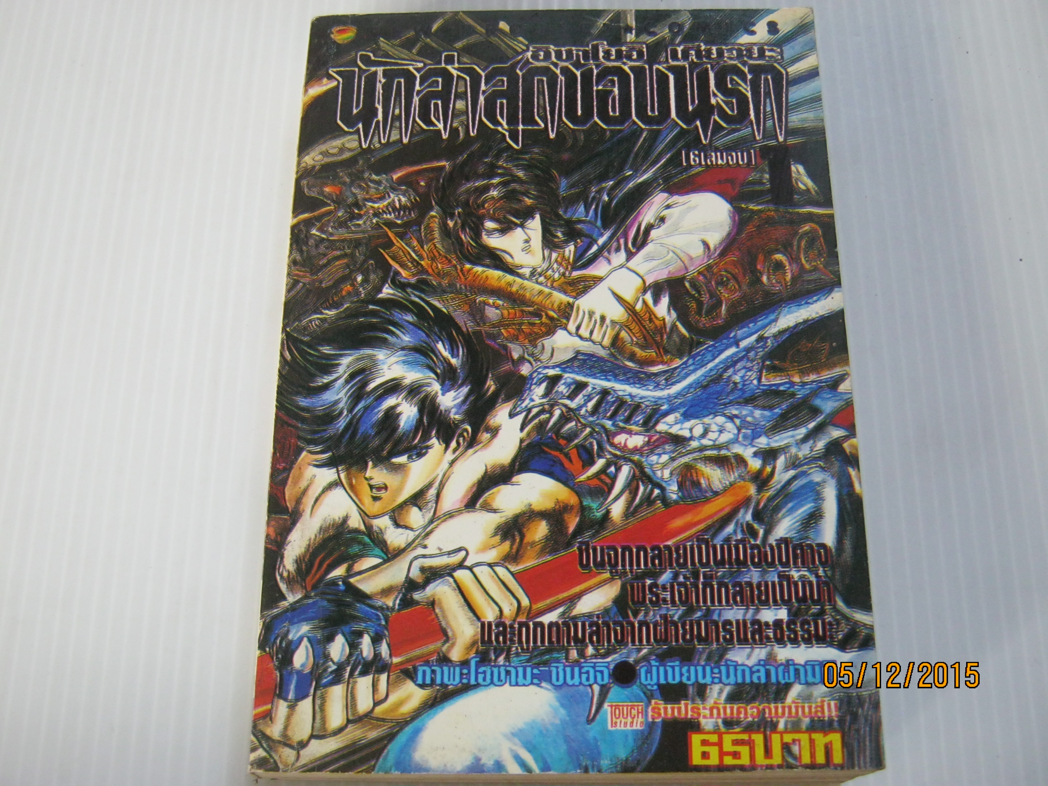 นักล่าสุดขอบนรก เล่ม 1 ( 6 เล่มจบ ) โฮโซมิ ชินอิจิ เขียน