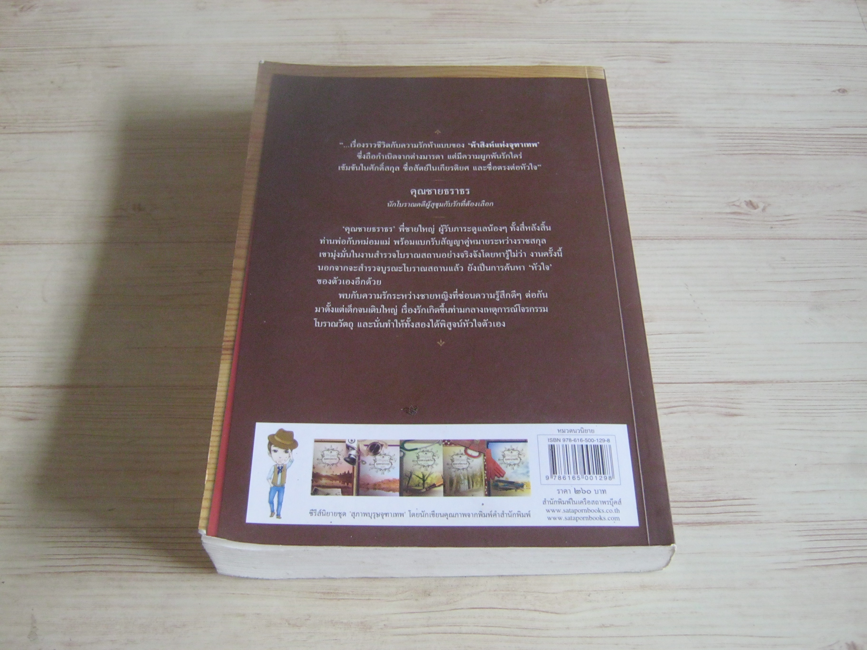 นวนิยายชุด "สุภาพบุรุษจุฑาเทพ" คุณชายธราธร พิมพ์ครั้งที่ 4 ณารา เขียน