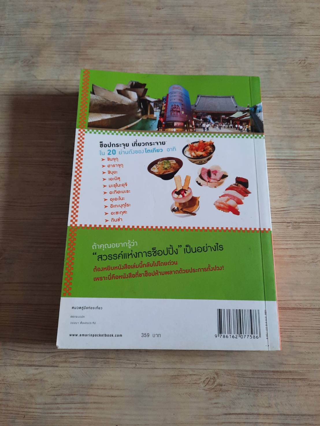 เซียนโตเกียว พิมพ์ครั้งที่ 5 หวงชิงสง เรื่องและภาพ สุรางค์ อัครชัยยันต์ แปล