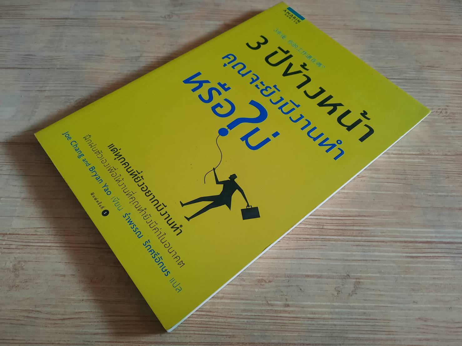 3 ปีข้างหน้า คุณจะยังมีงานทำหรือไม่ Joe Chang & Bryan Yao เขียน รำพรรณ รักศรีอักษร แปล***สินค้าหมด***