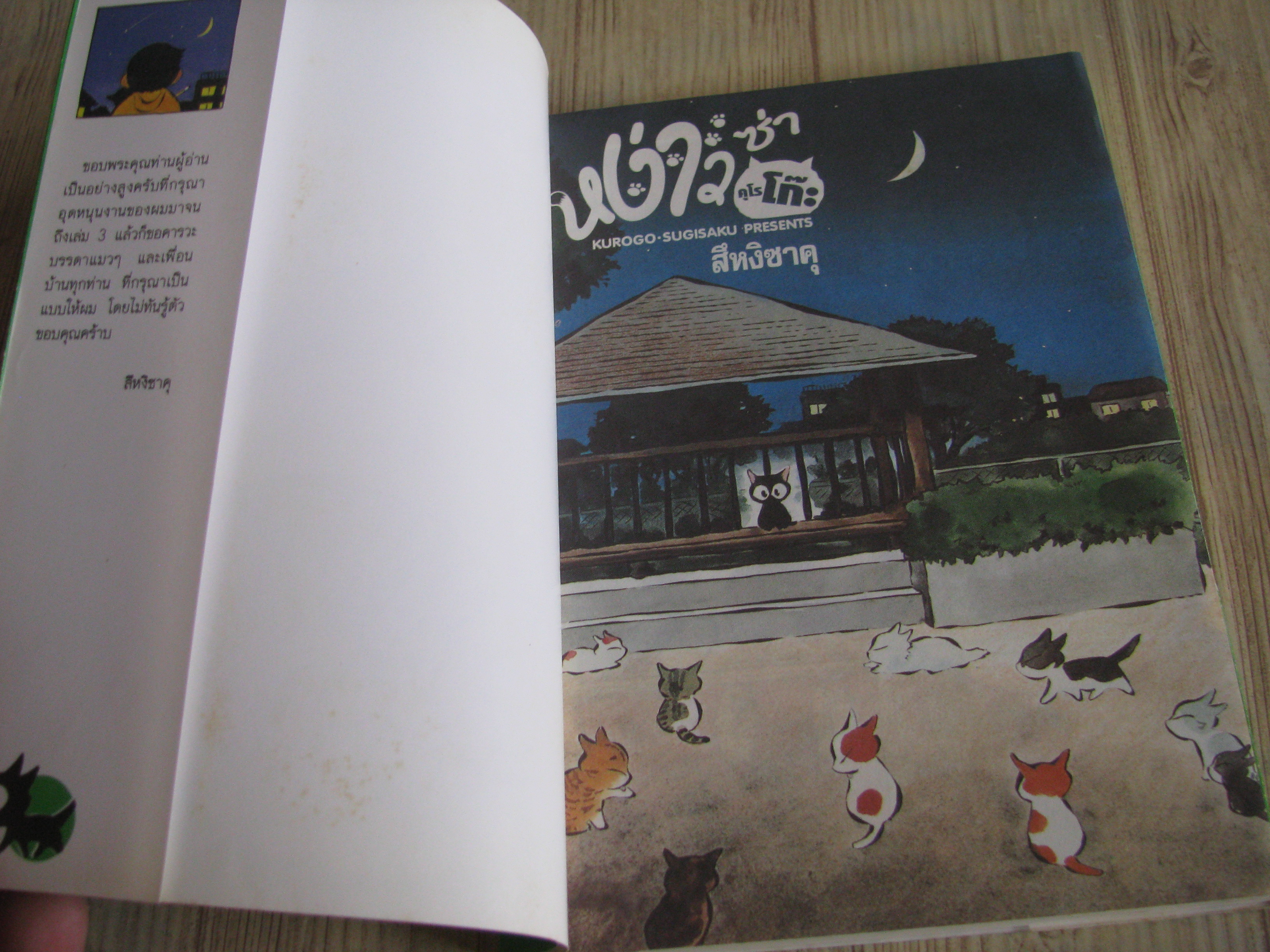 ห่ง่าวซ่าคุโรโก็ะ เล่ม 3