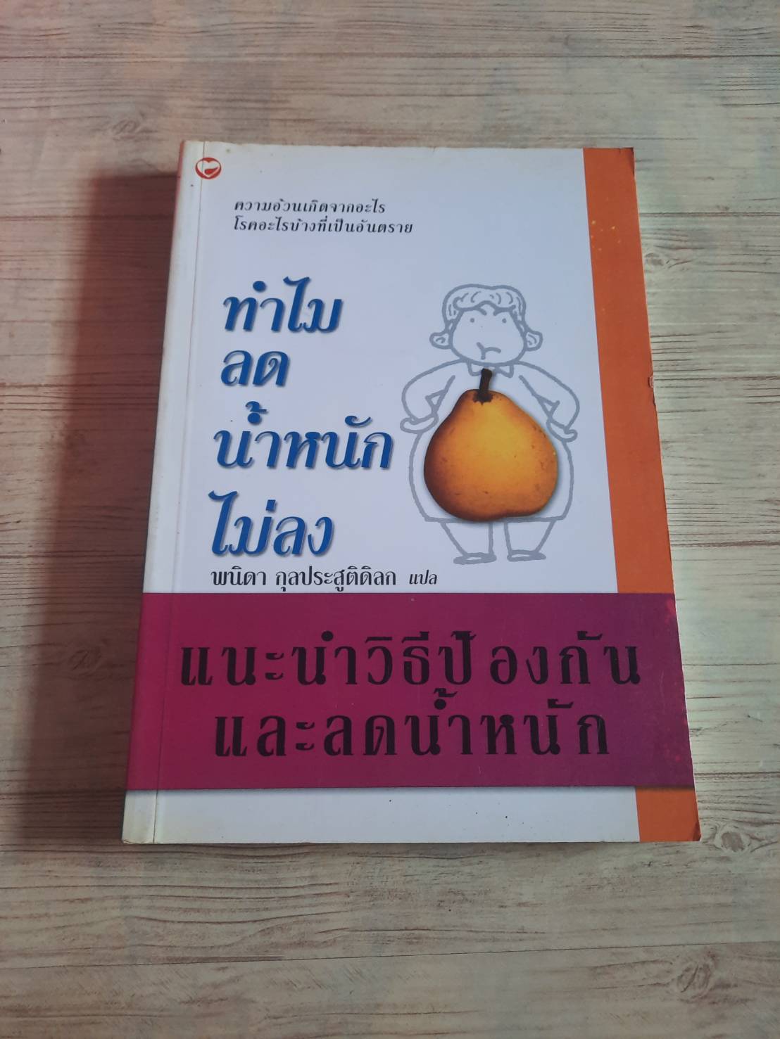 ทำไมลดน้ำหนักไม่ลง พนิดา กุลประสูตรดิลก
