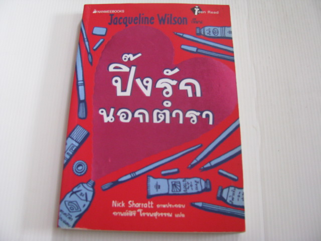 ปิ๊งรักนอกตำรา Jacqueline Wilson เขียน Nick Sharratt ภาพ กานต์สิริ โรจนสุวรรณ แปล***สินค้าหมด***