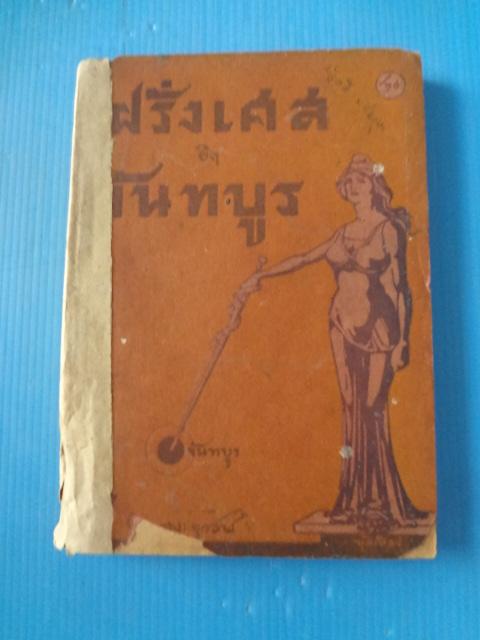 ฝรั่งเศสยึดจันทบูร โดย คณะยุวสาร (สันหนังสือติดสก๊อตเทป และกระดาษมีรอยขาด)