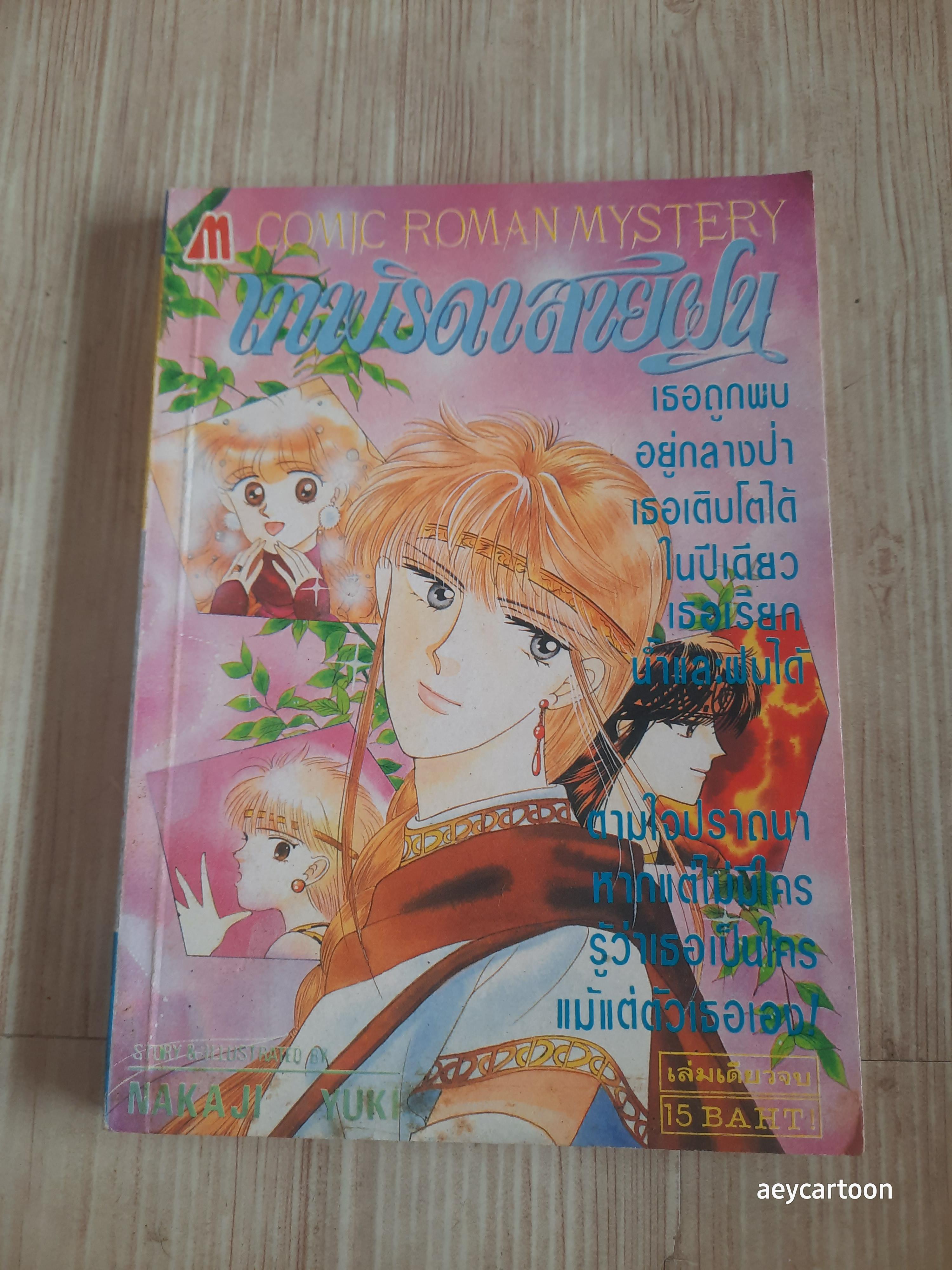 เทพธิดาสายฝน เล่มเดียวจบ Nakaji Yuki เขียน***สินค้าหมด***