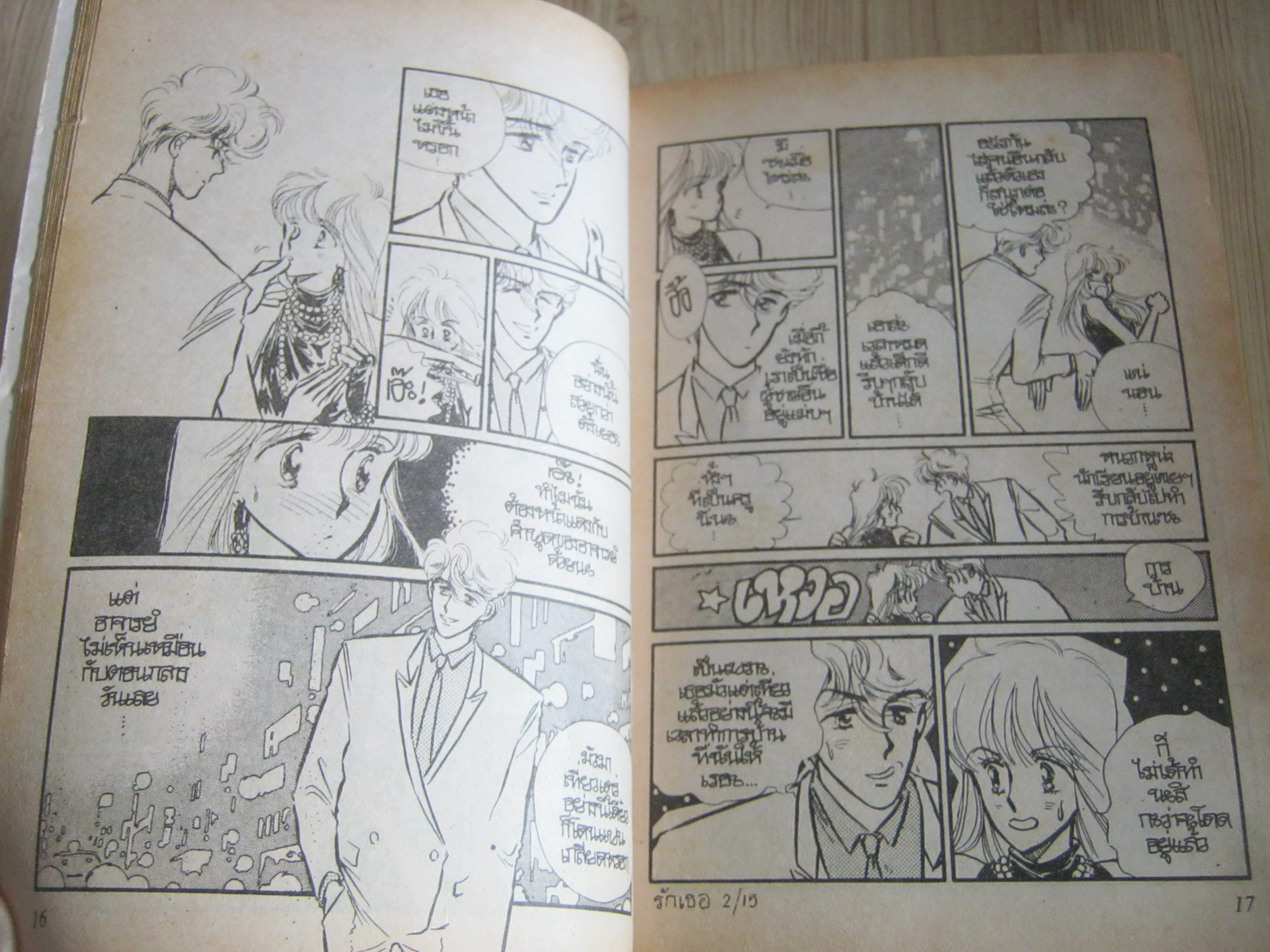 รักเธอแต่เธอไม่รู้ เล่มเดียวจบ Yu Itou เขียน