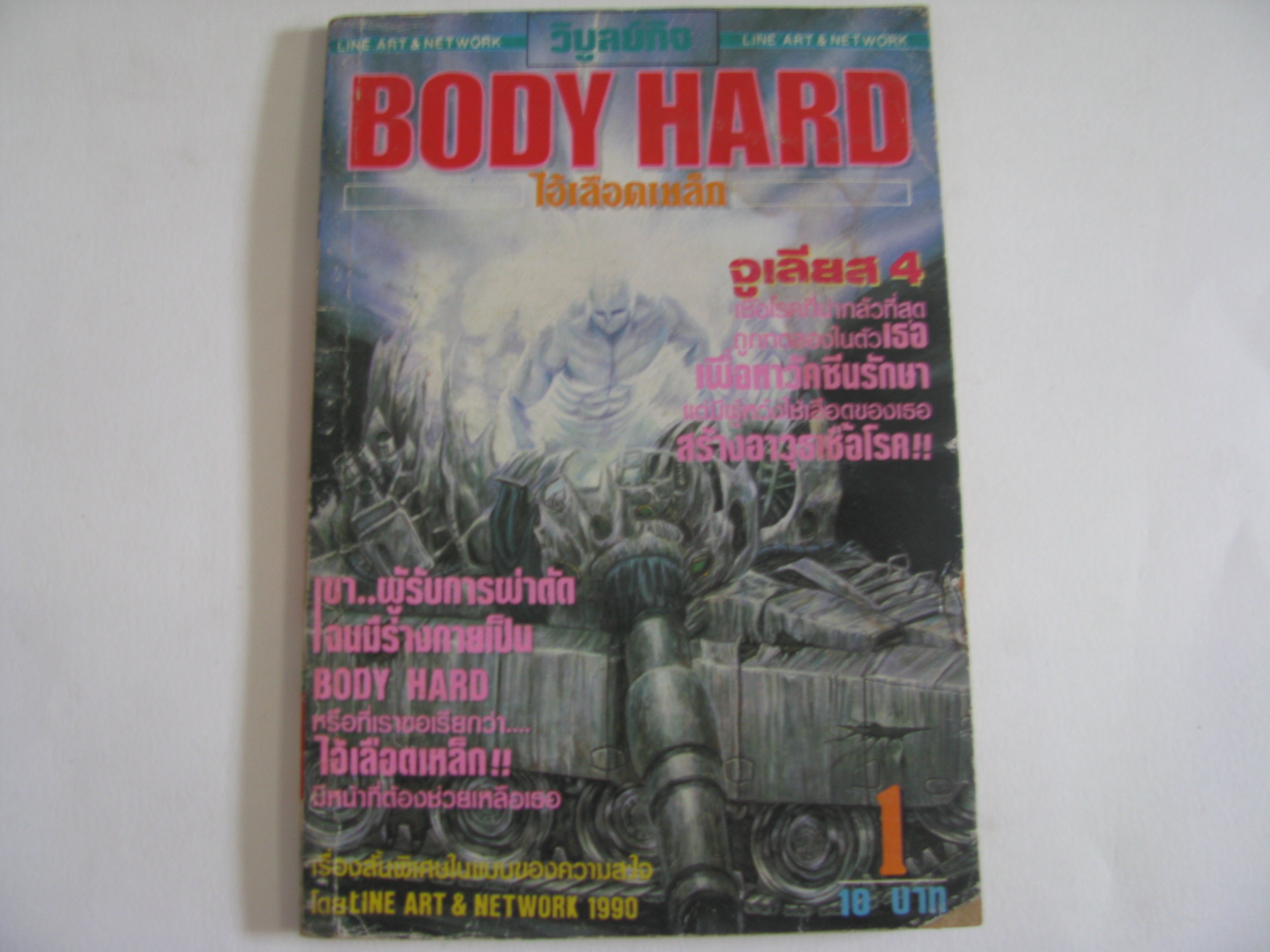 BODY HARD ไอ้เลือดเหล็ก เล่ม 1***สินค้าหมด***