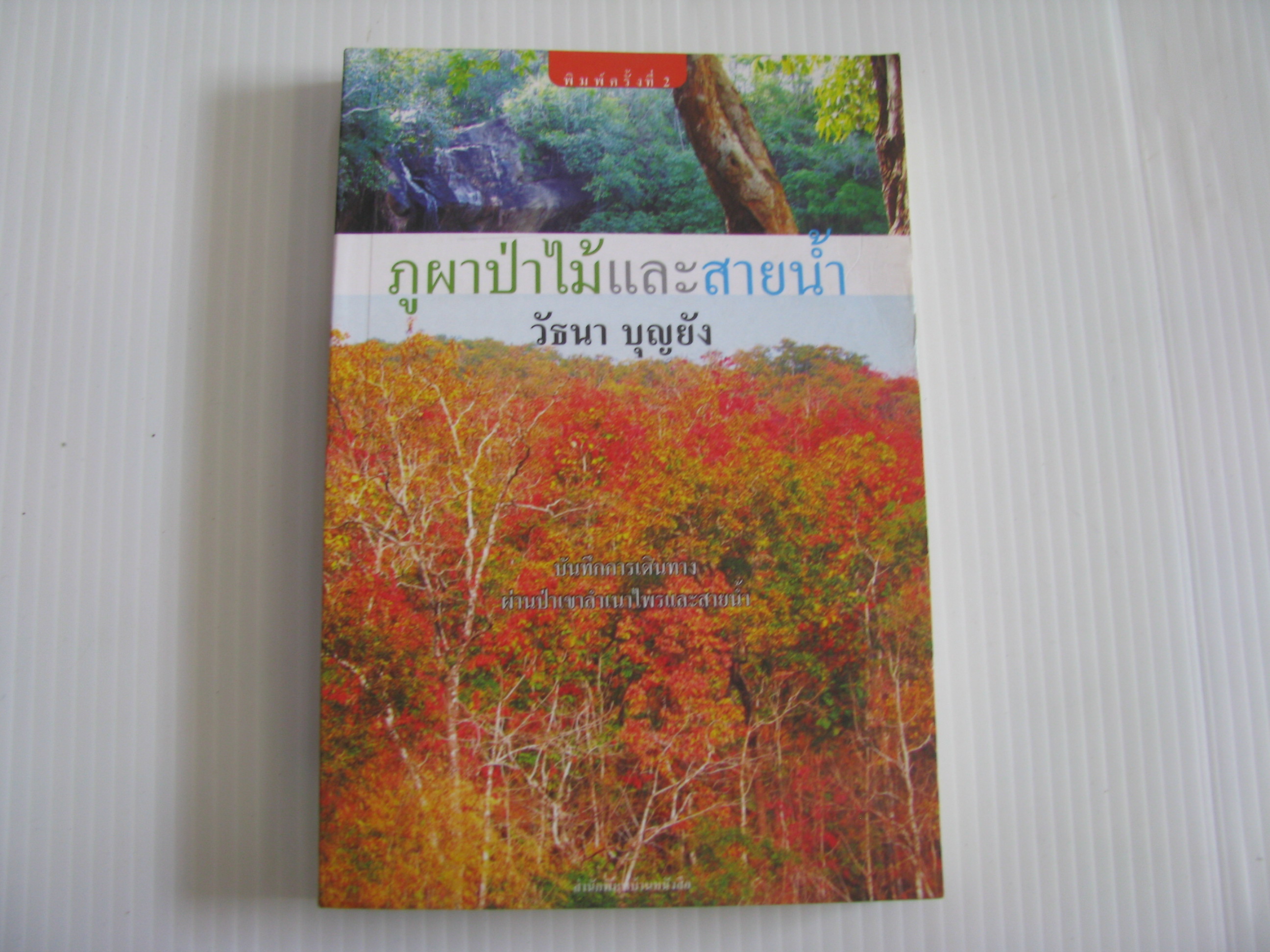 ภูผาป่าไม้และสายน้ำ พิมพ์ครั้งที่ 2 วัฒนา บุญยัง เขียน***สินค้าหมด***
