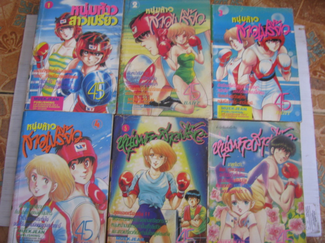 หนุ่มห้าวสาวเปรี้ยวชุด เล่ม 1 - 6 (ยังไม่จบ) ***สินค้าหมด***