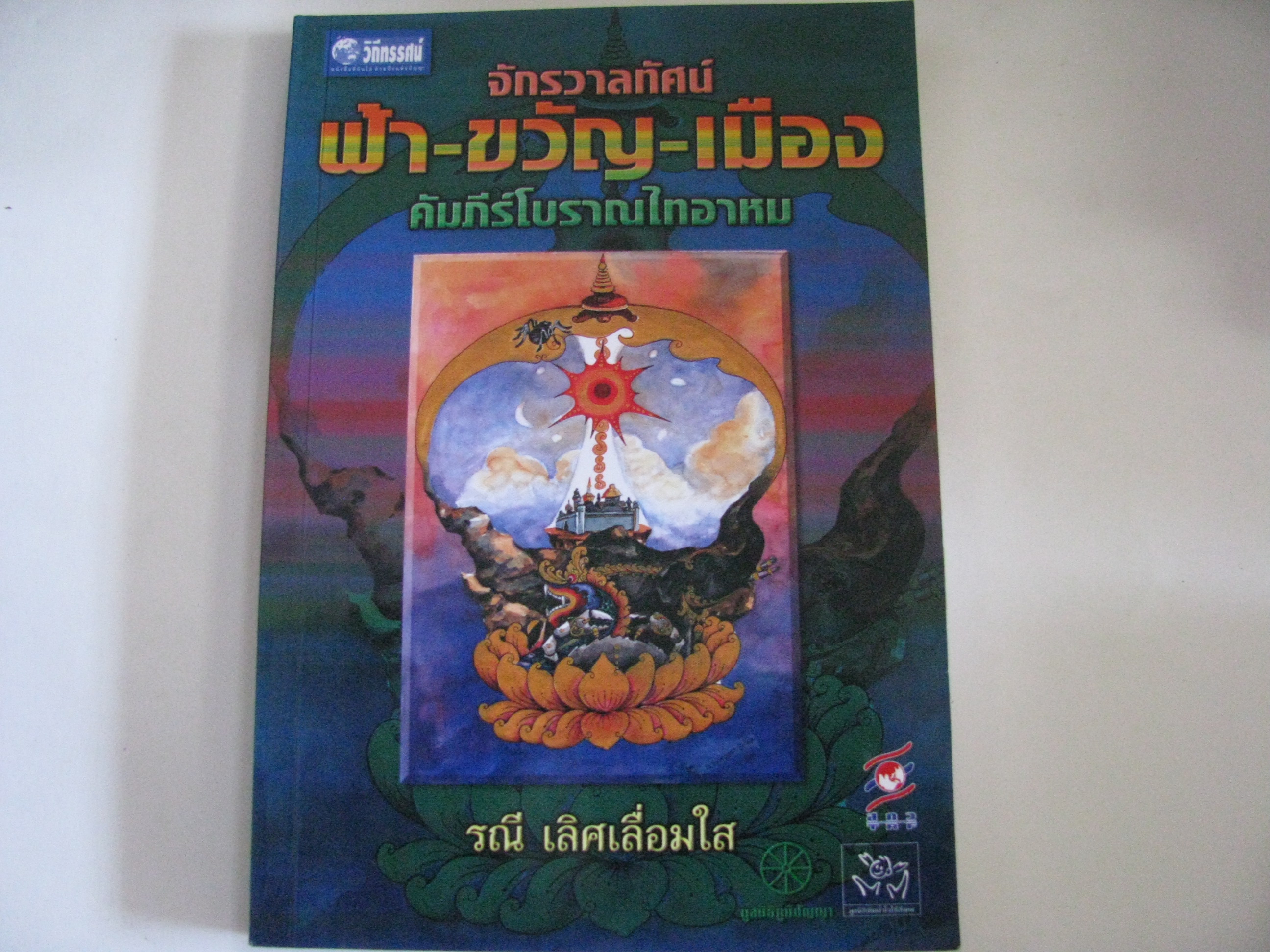 จักรวาลทัศน์ ฟ้า-ขวัญ-เมือง คัมภีร์โบราณไทอาหม รณี เลิศเลื่อมใส เขียน***สินค้าหมด***