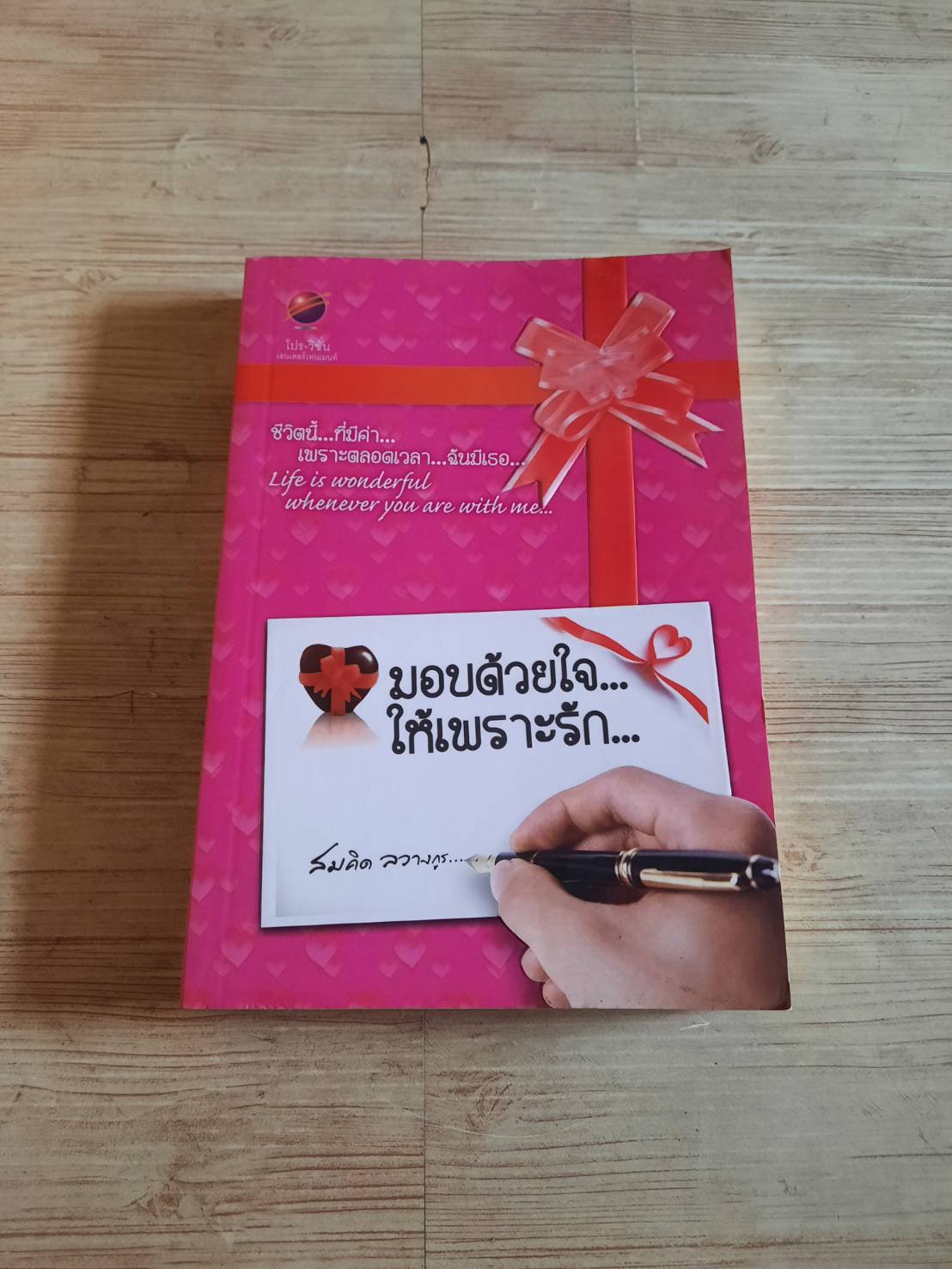 มอบด้วยใจให้เพราะรัก... สมคิด ลวางกูร เขียน***สินค้าหมด***