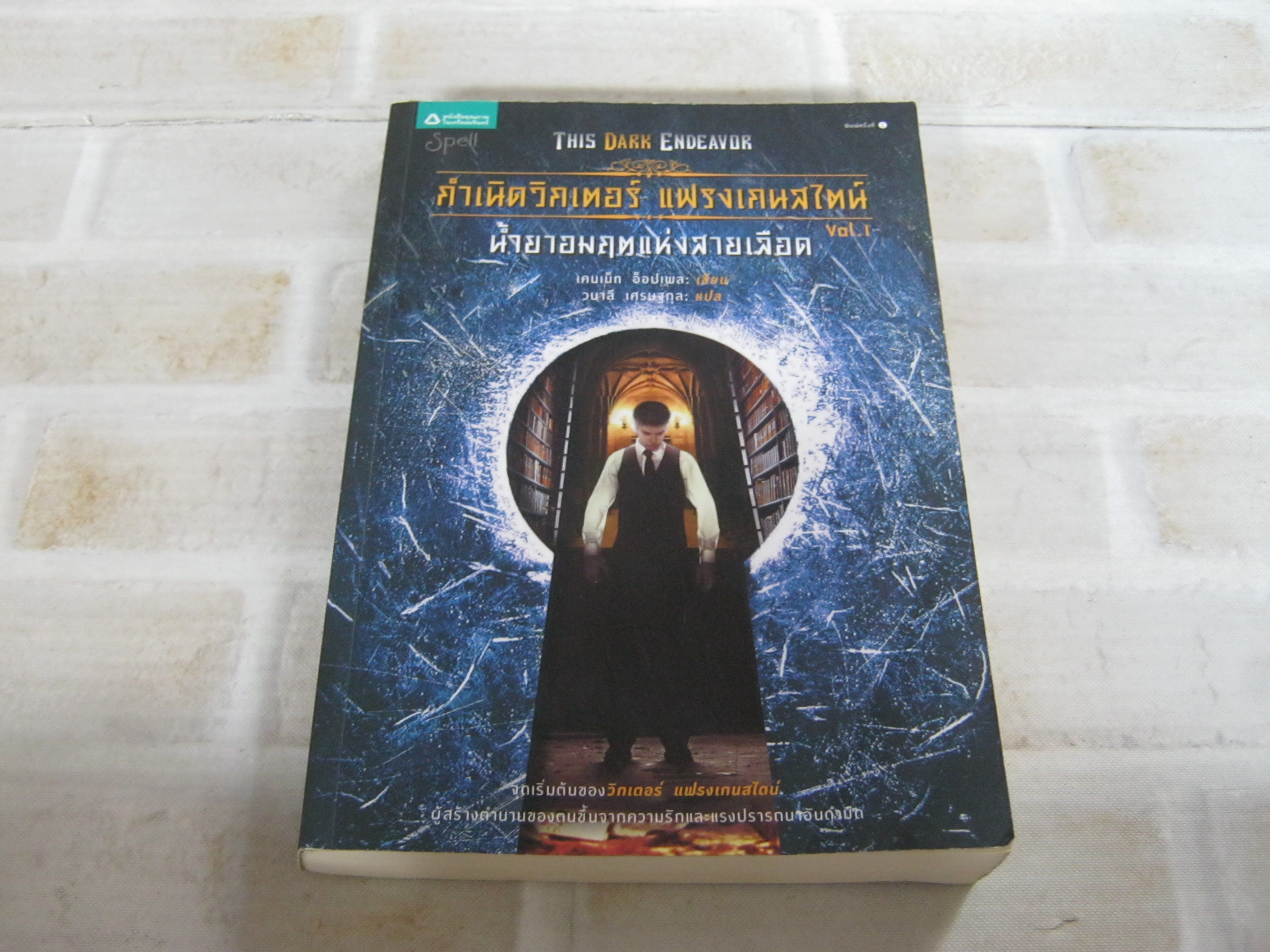 กำเนิดวิกเตอร์ แฟรงเกนสไตน์ เล่ม 1 ตอน น้ำยาอมฤตแห่งสายเลือด (This Dark Endeavor) เคนเน็ท อ็อปเพล เขียน วนาลี เศรษฐกุล แปล