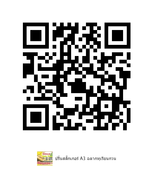 ปริ้นสติ๊กเกอร์ A3 ฉลากทุเรียนกวน