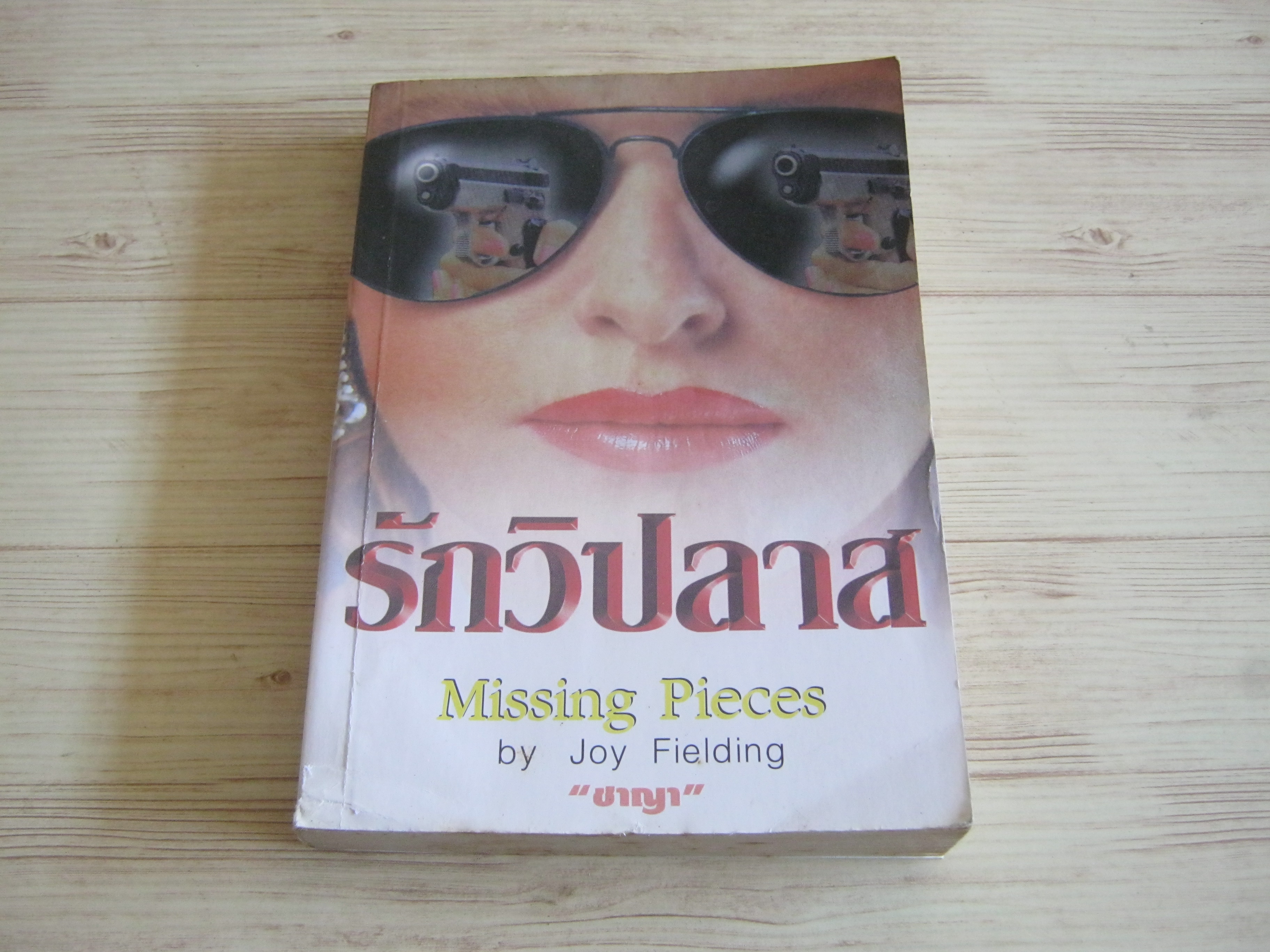 รักวิปลาส (Missing Pieces) Joy Fielding เขียน ชาญา แปล