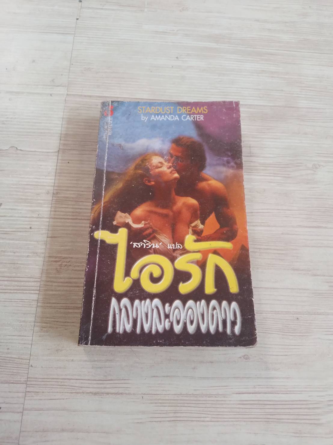 ไอรักกลางละอองดาว (Stardust Dreams) Amanda Carter เขียน สาริน แปล