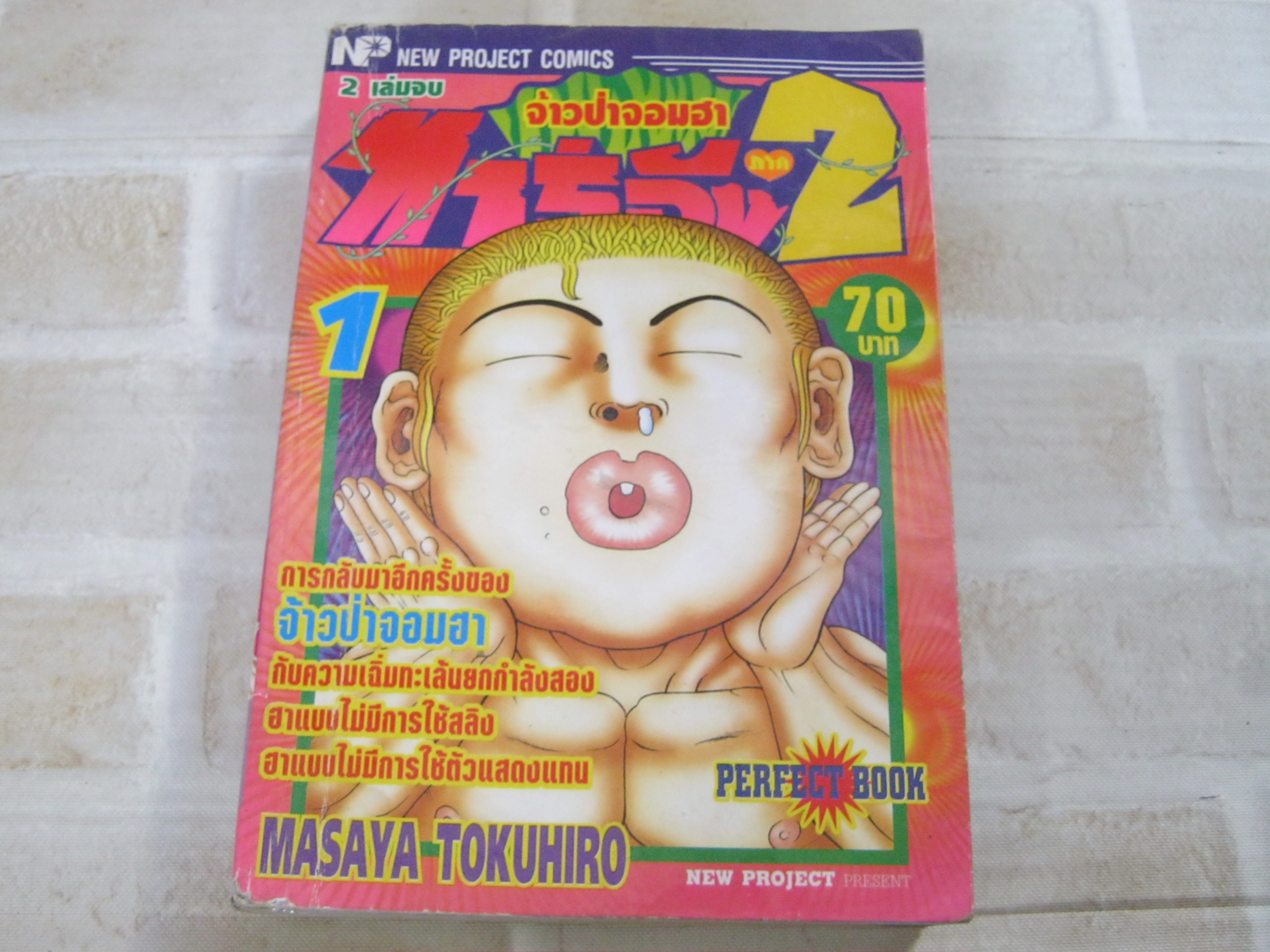 จ้าวป่าจอมฮาทาร์จัง ภาค 2 เล่ม 1 ***สินค้าหมด***