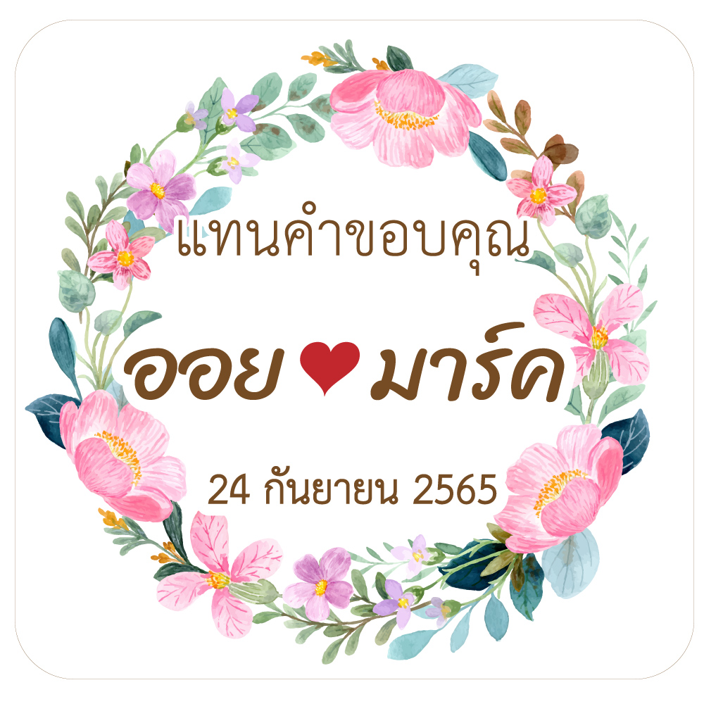สติกเกอร์ของชำร่วยงานแต่ง