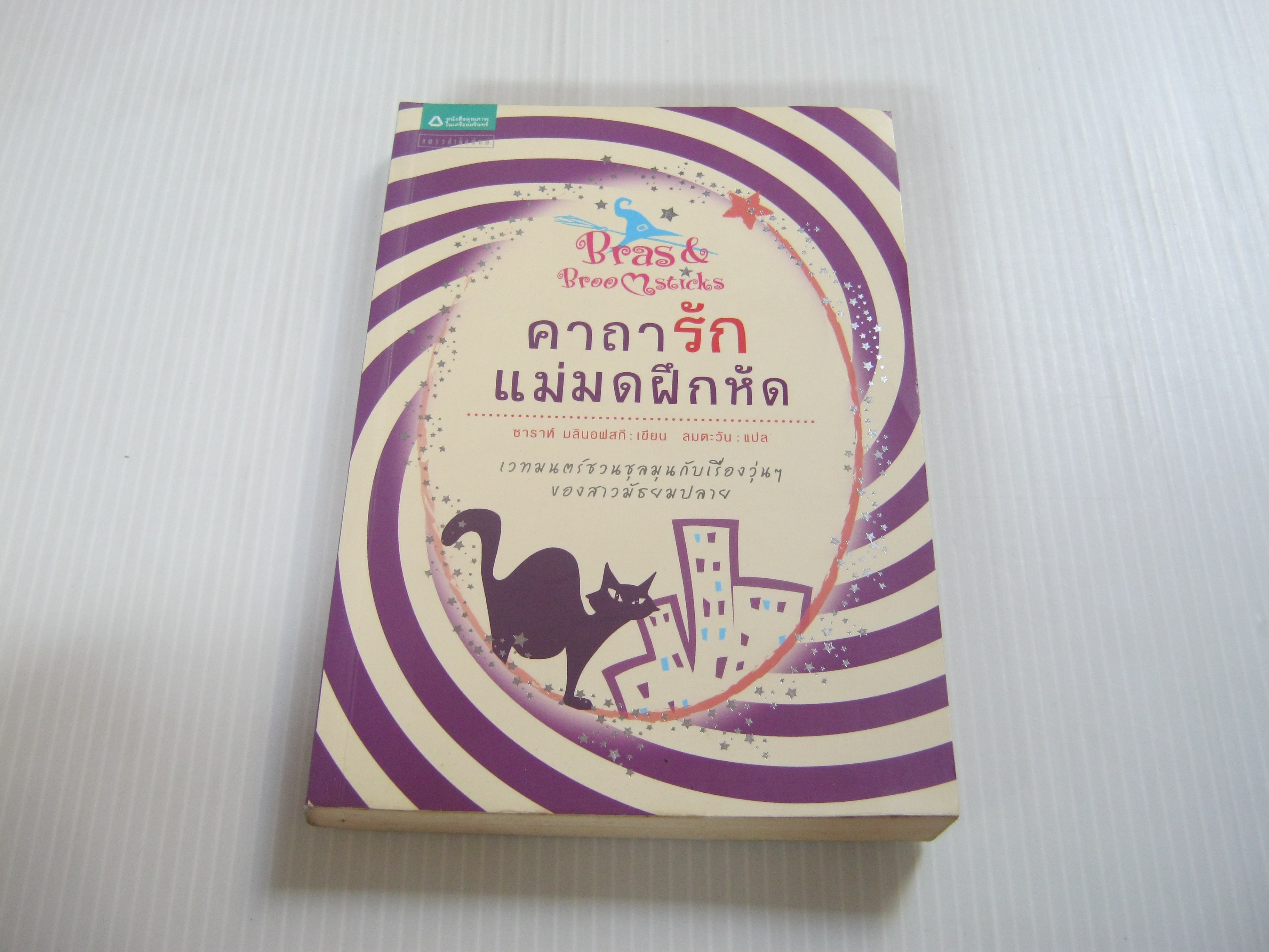 คาถารักแม่มดฝึกหัด (Bras & Broomsticks) ซาราห์ มลินอฟสกี เขียน ลมตะวัน แปล***สินค้าหมด***