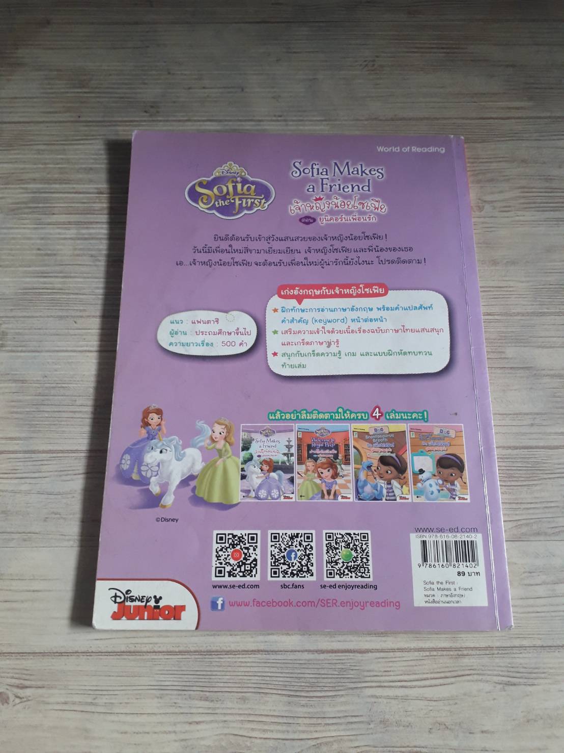 เจ้าหญิงน้อยโซเฟีย ตอน ยูนิคอร์นเพื่อนรัก (Sofia Makes a Friend) Catherine Hapka เขียน จุรีพร สมศาสตร์ แปล