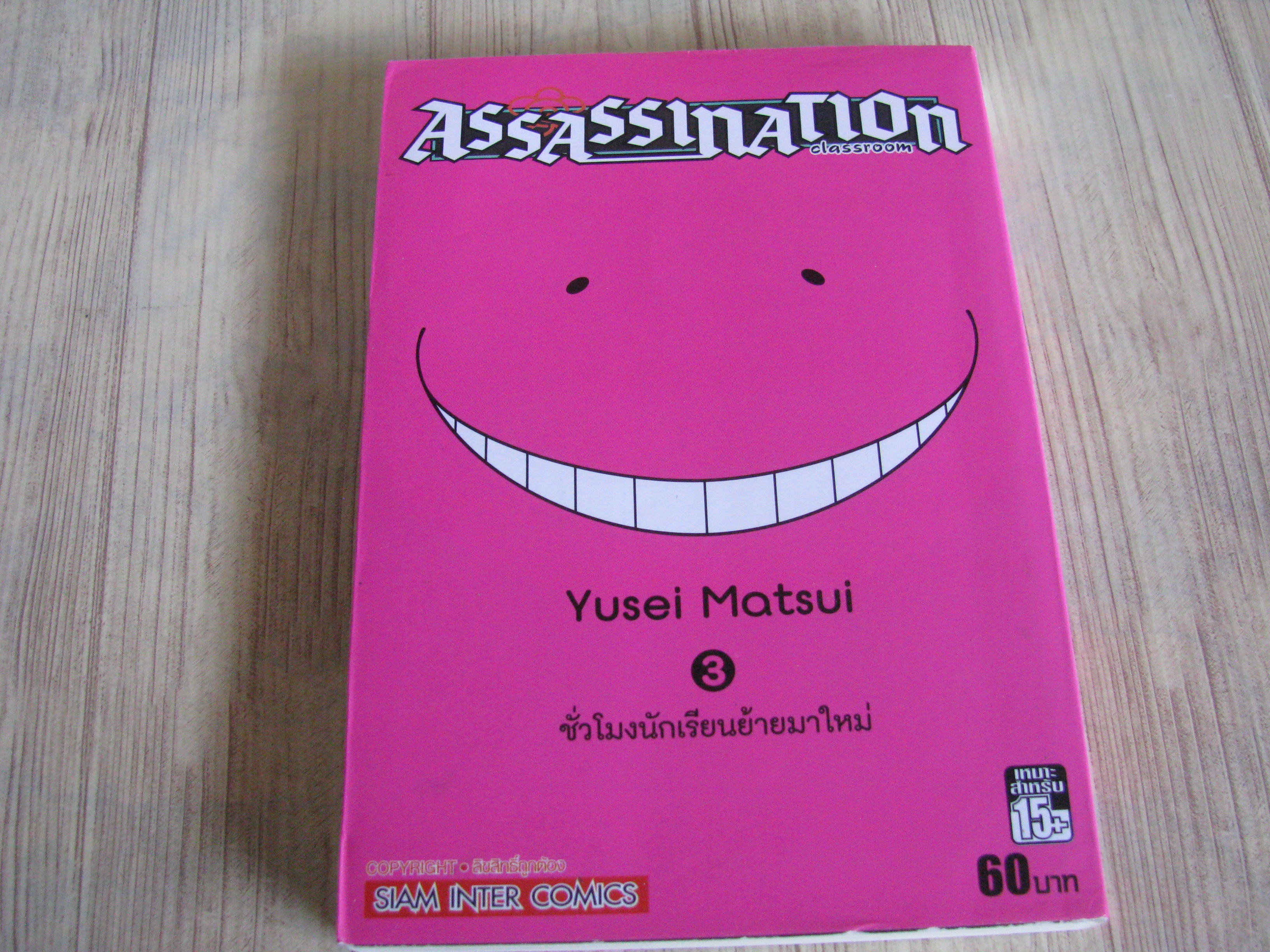 ASSASSINATION CLASSROOM เล่ม 3 Yusei Matsui เขียน