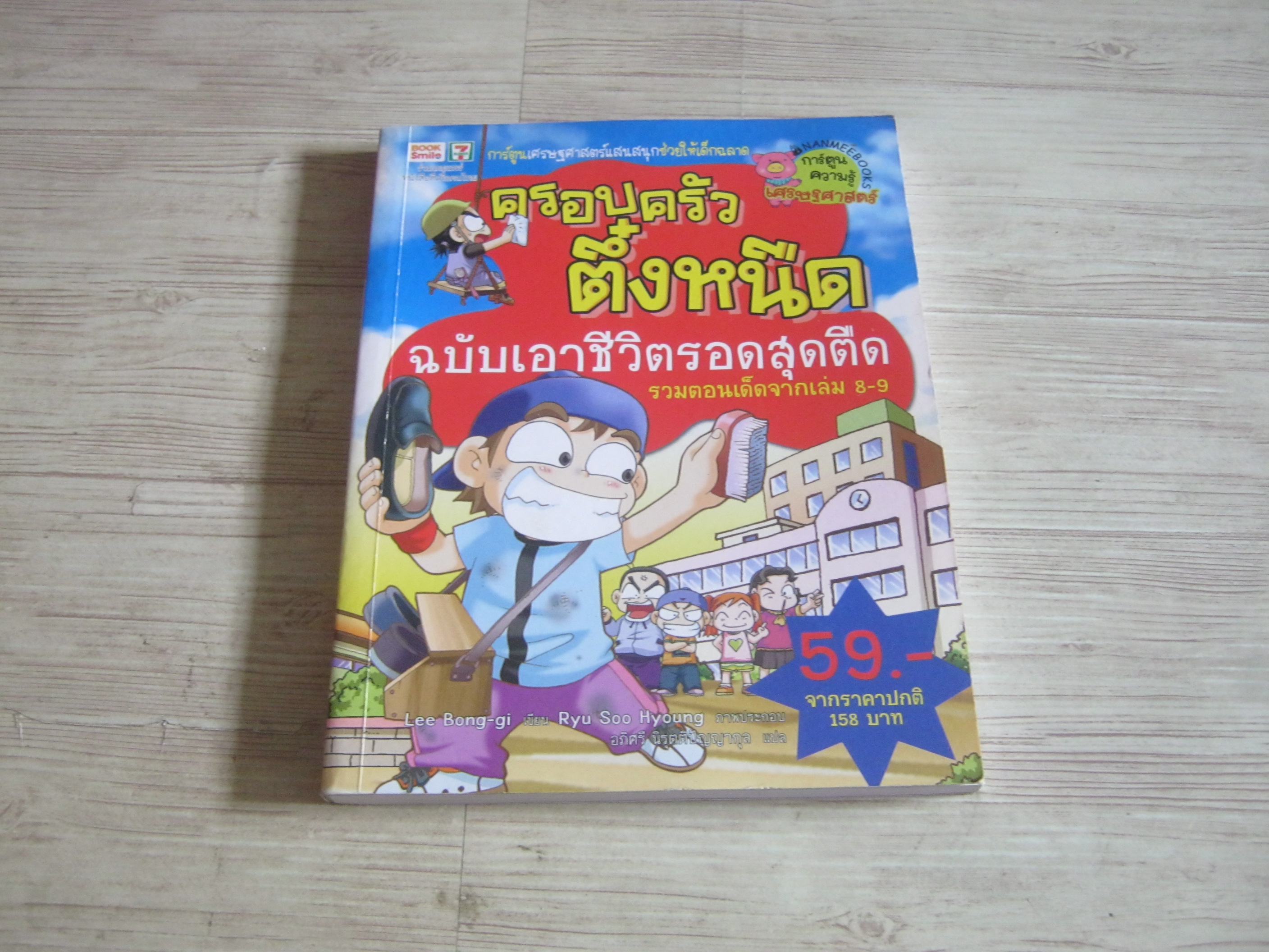 ครอบครัวตึ๋งหนืด ฉบับเอาชีวิตรอดสุดตืด รวมตอนเด็ดจากเล่ม 8-9 Lee Bong-gi เขียน Ryu Soo Hyoung ภาพ อภิศรี นิรุตติปัญญากุล แปล***สินค้าหมด***