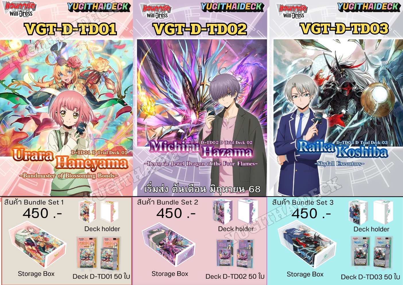 พร้อมส่ง แวนการ์ดไทย ชุดพร้อมเล่น WillDress Trial Deck 01&03 (VGT-D-TD01&03)