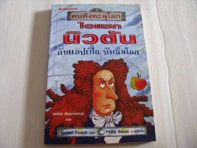 คนดังทะลุโลก ไอแซก นิวตัน กับแอปเปิ้ลบันลือโลก Kjartan Poskitt เขียน Philip Reeve ภาพ องค์อร รัตนนาถถาวร แปล***สินค้าหมด***